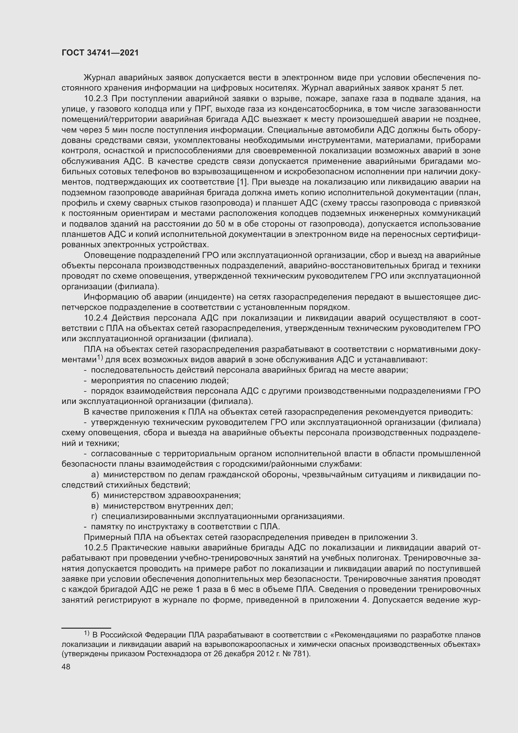 Страница 52 ГОСТ 34741-2021