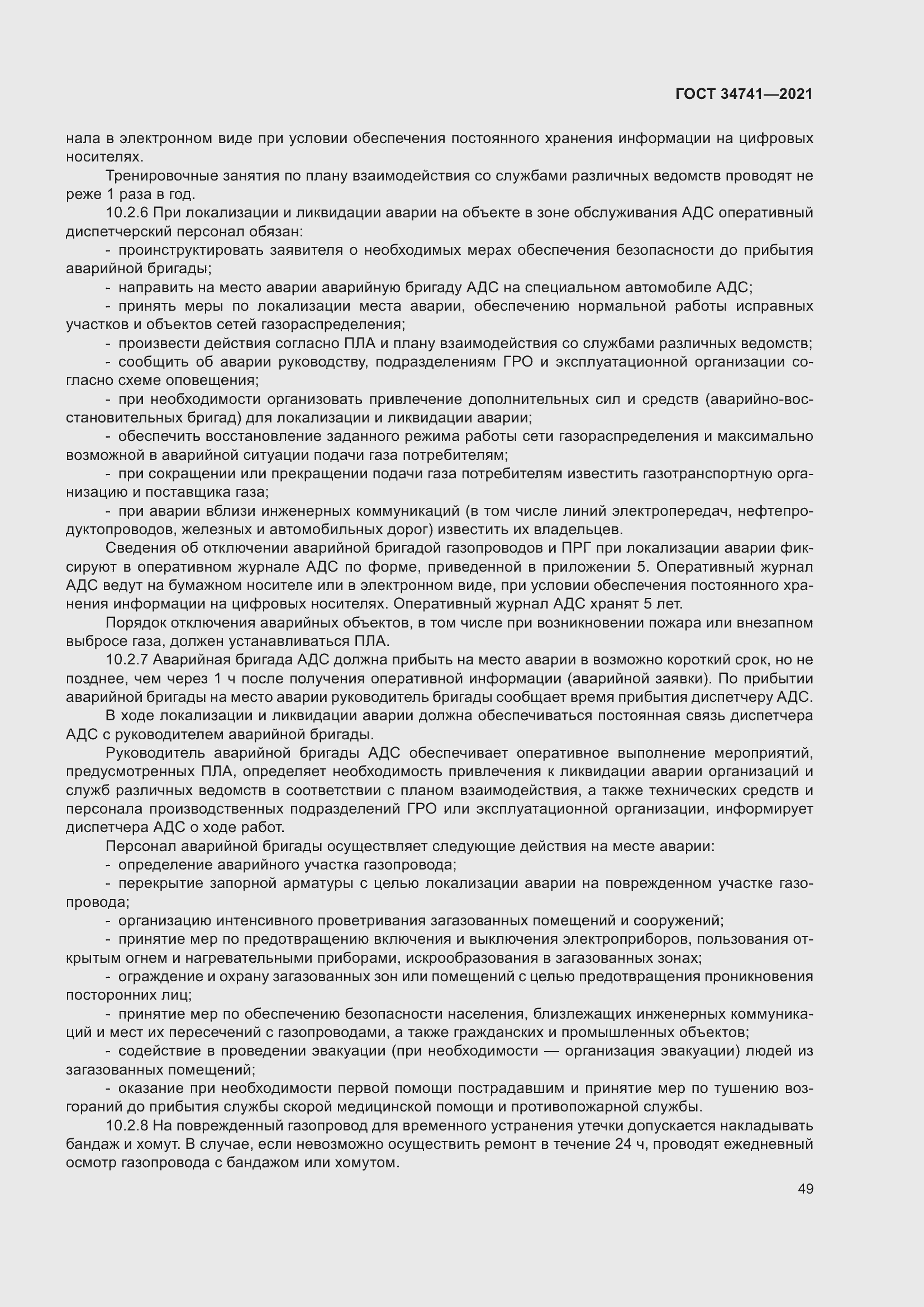 Страница 53 ГОСТ 34741-2021