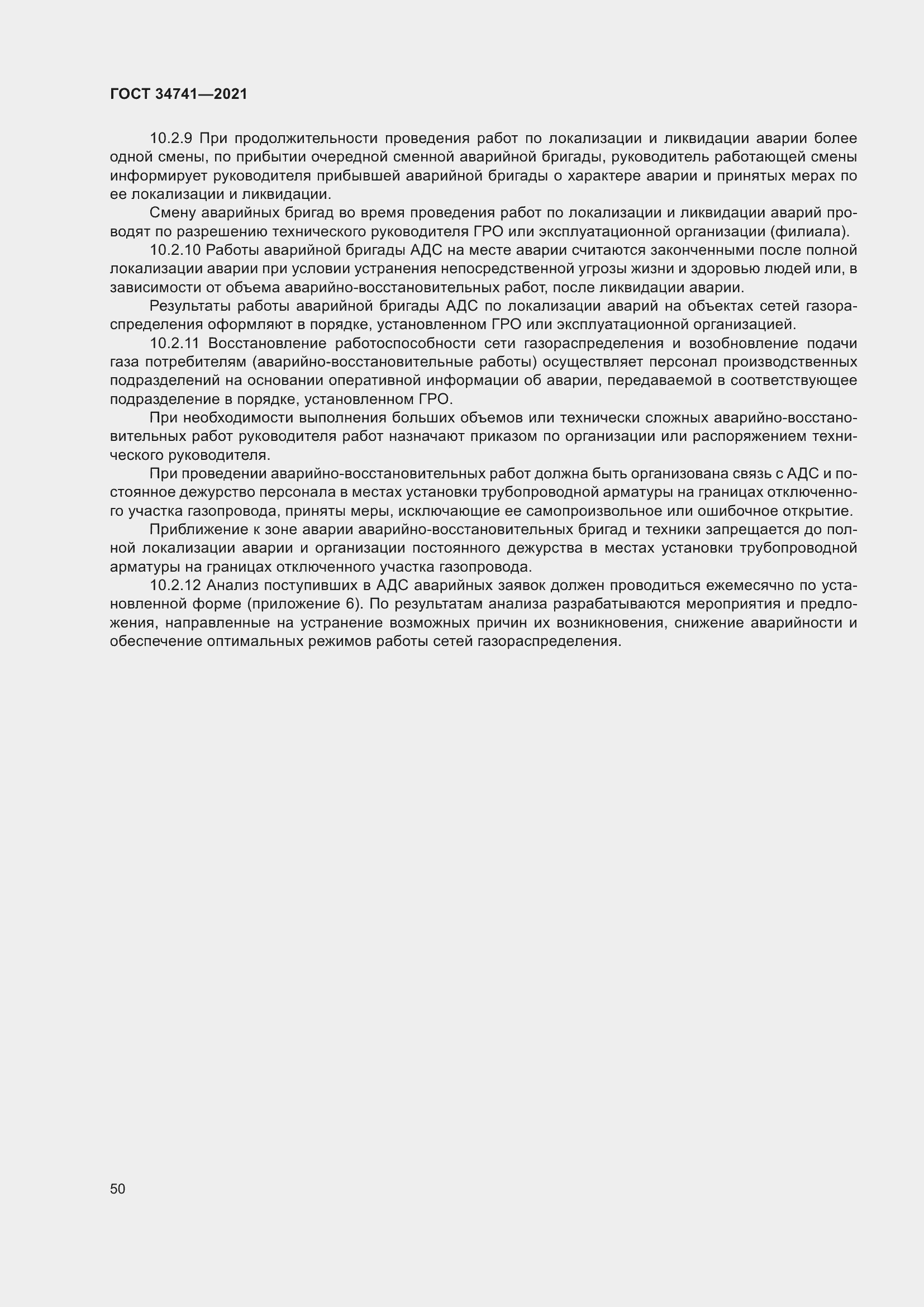 Страница 54 ГОСТ 34741-2021