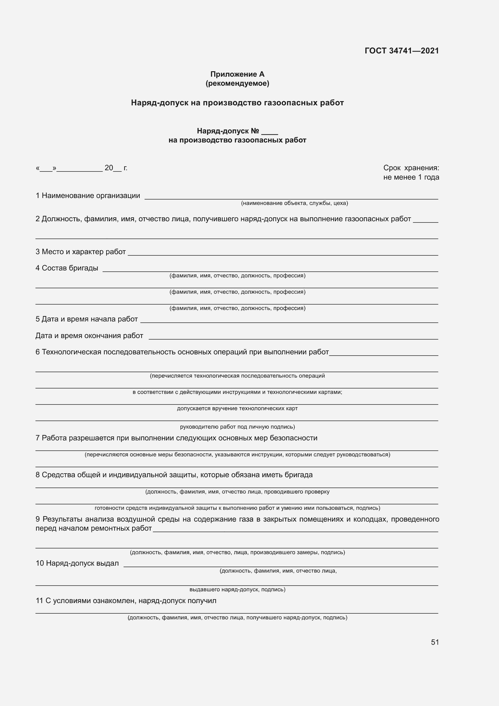 Страница 55 ГОСТ 34741-2021