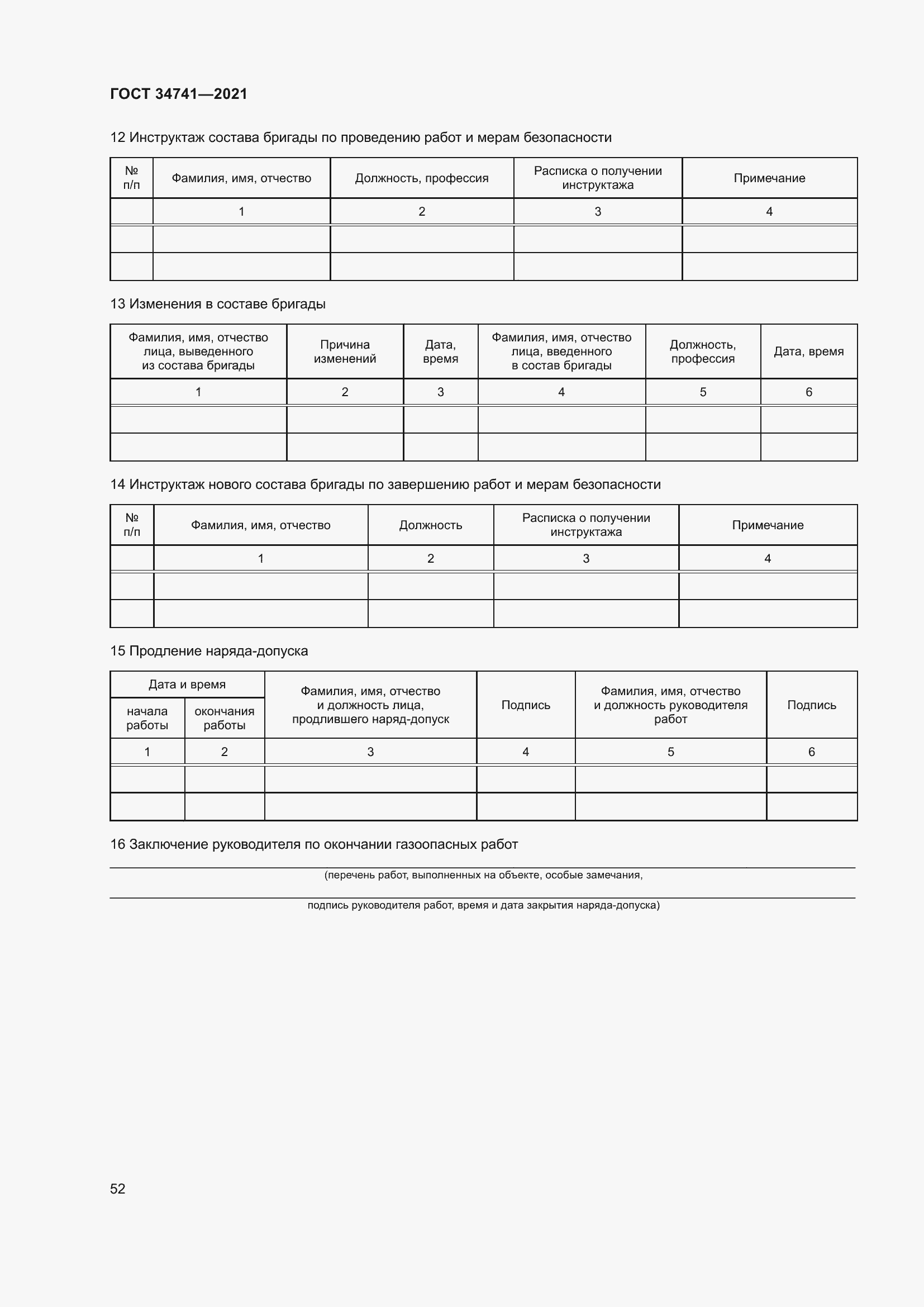 Страница 56 ГОСТ 34741-2021