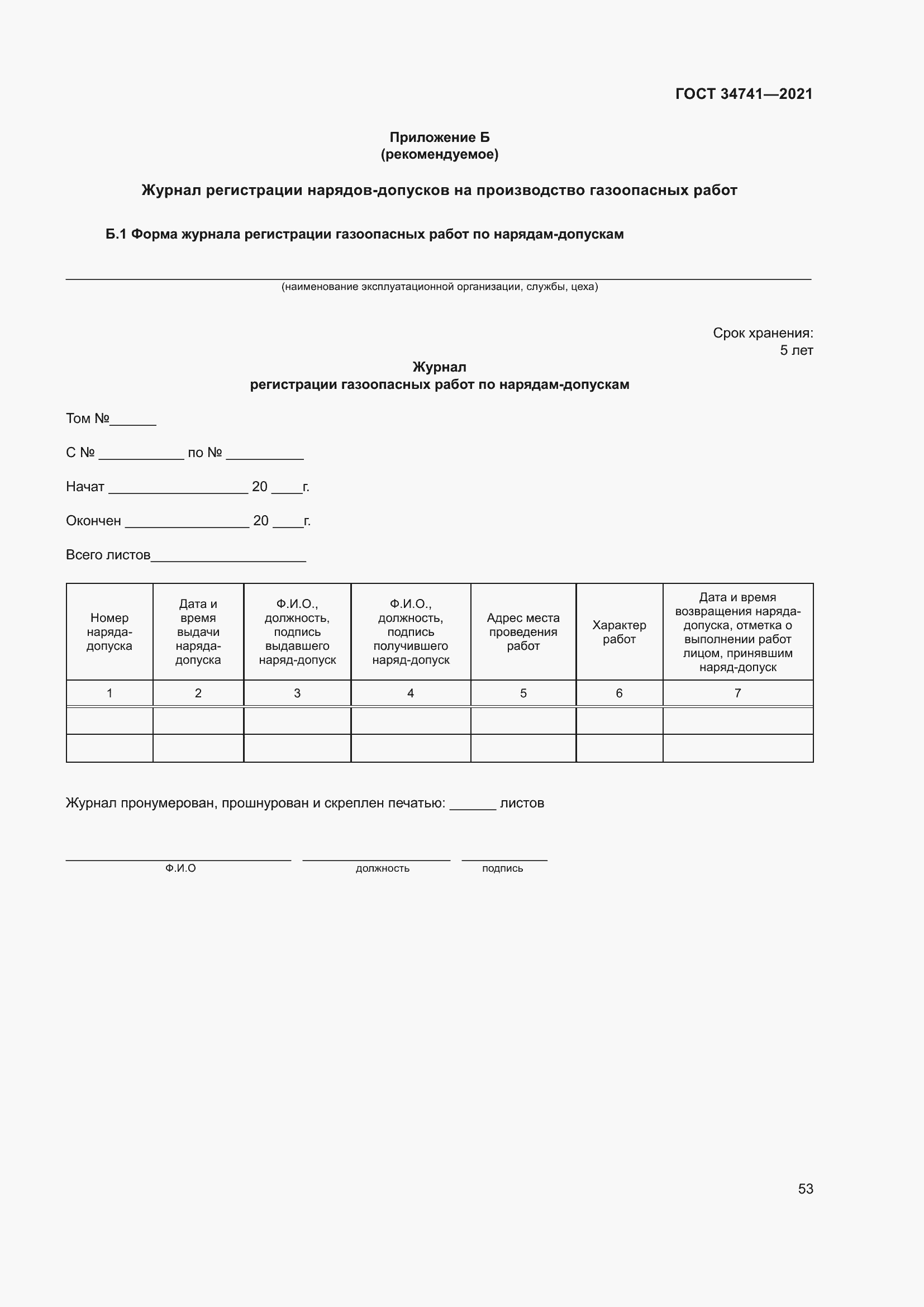 Страница 57 ГОСТ 34741-2021