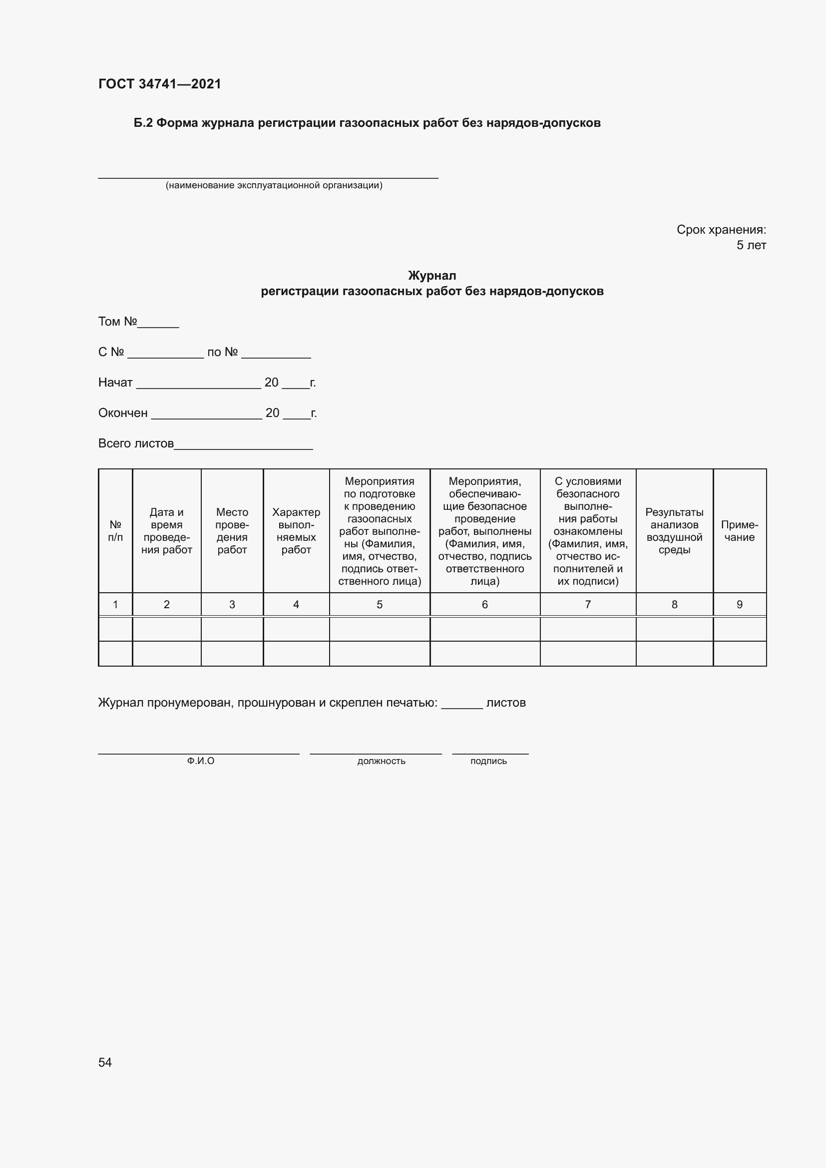 Страница 58 ГОСТ 34741-2021