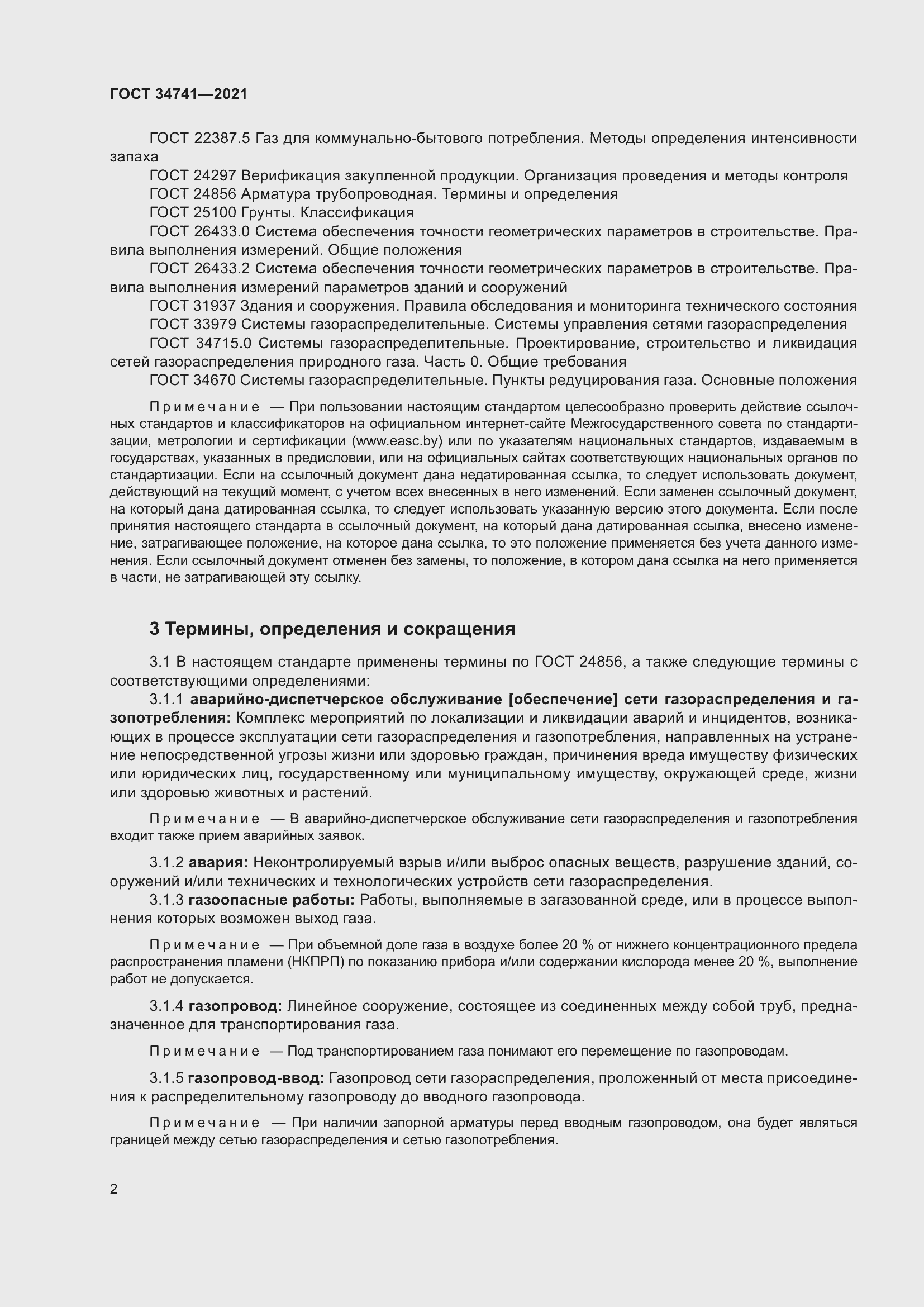 Страница 6 ГОСТ 34741-2021