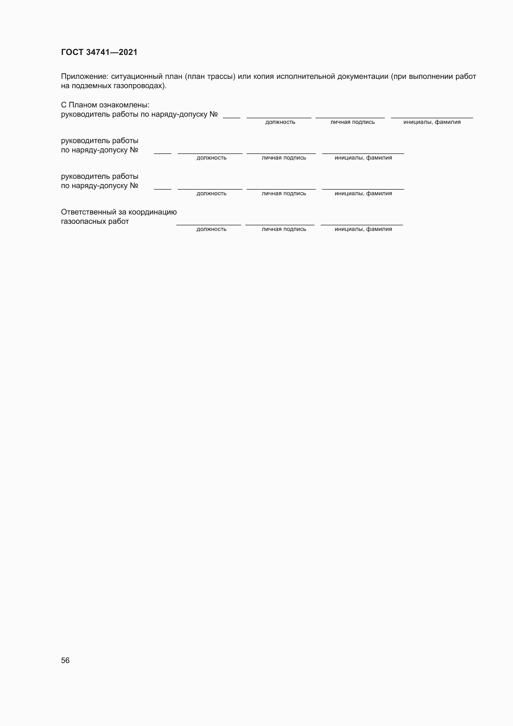 Страница 60 ГОСТ 34741-2021