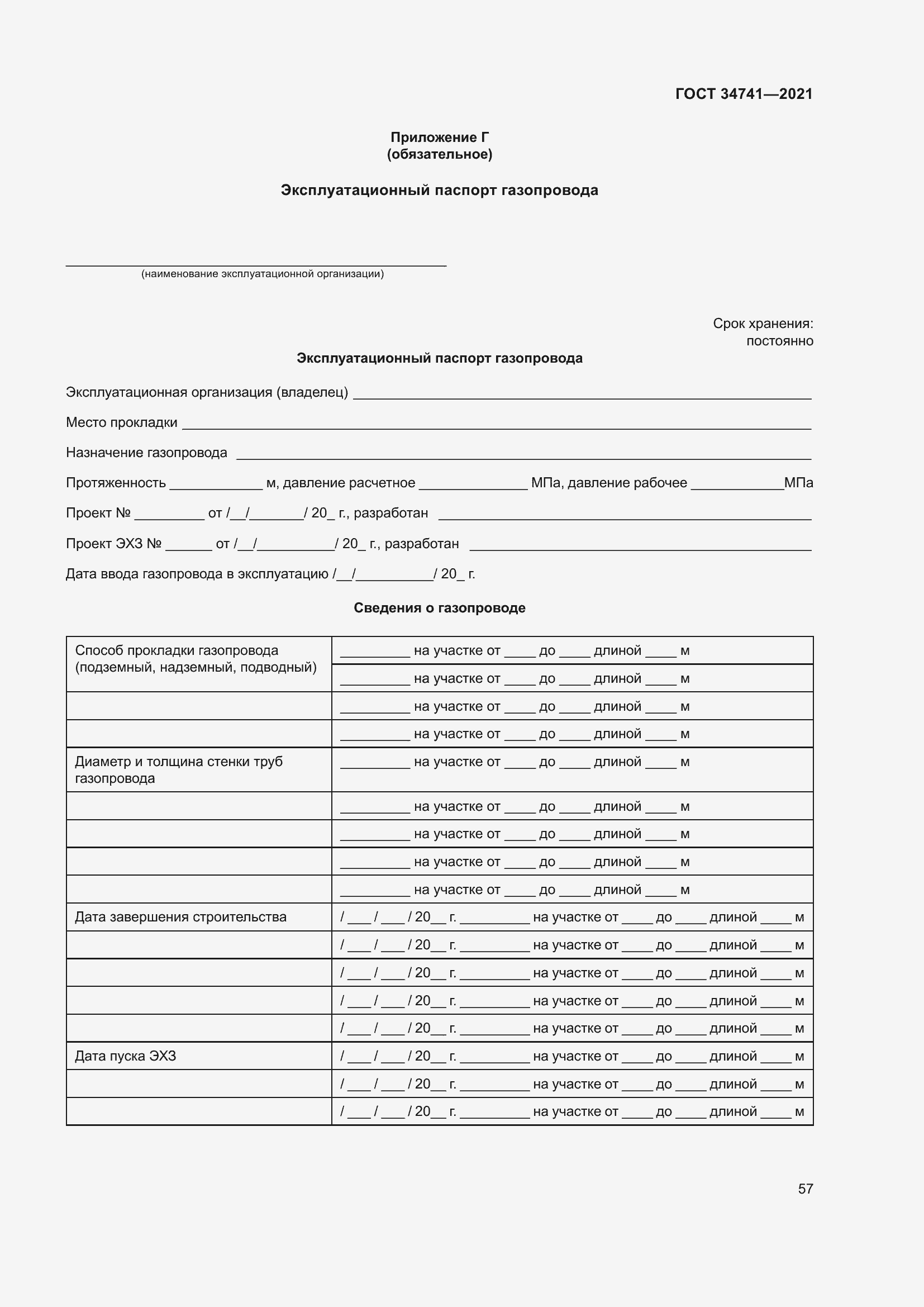 Страница 61 ГОСТ 34741-2021