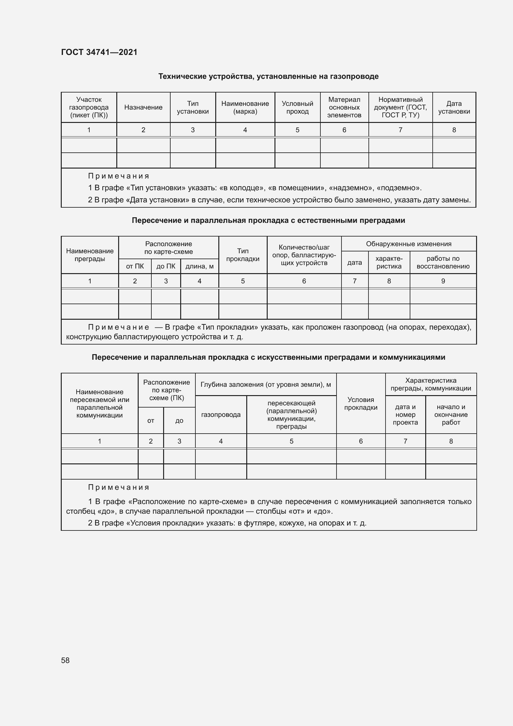 Страница 62 ГОСТ 34741-2021