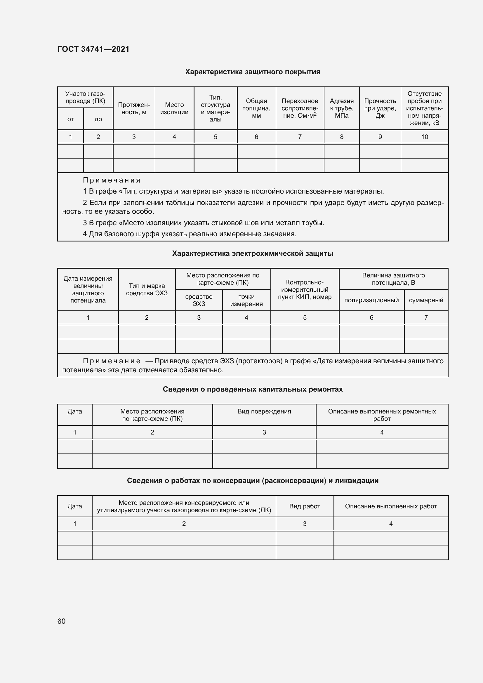 Страница 64 ГОСТ 34741-2021
