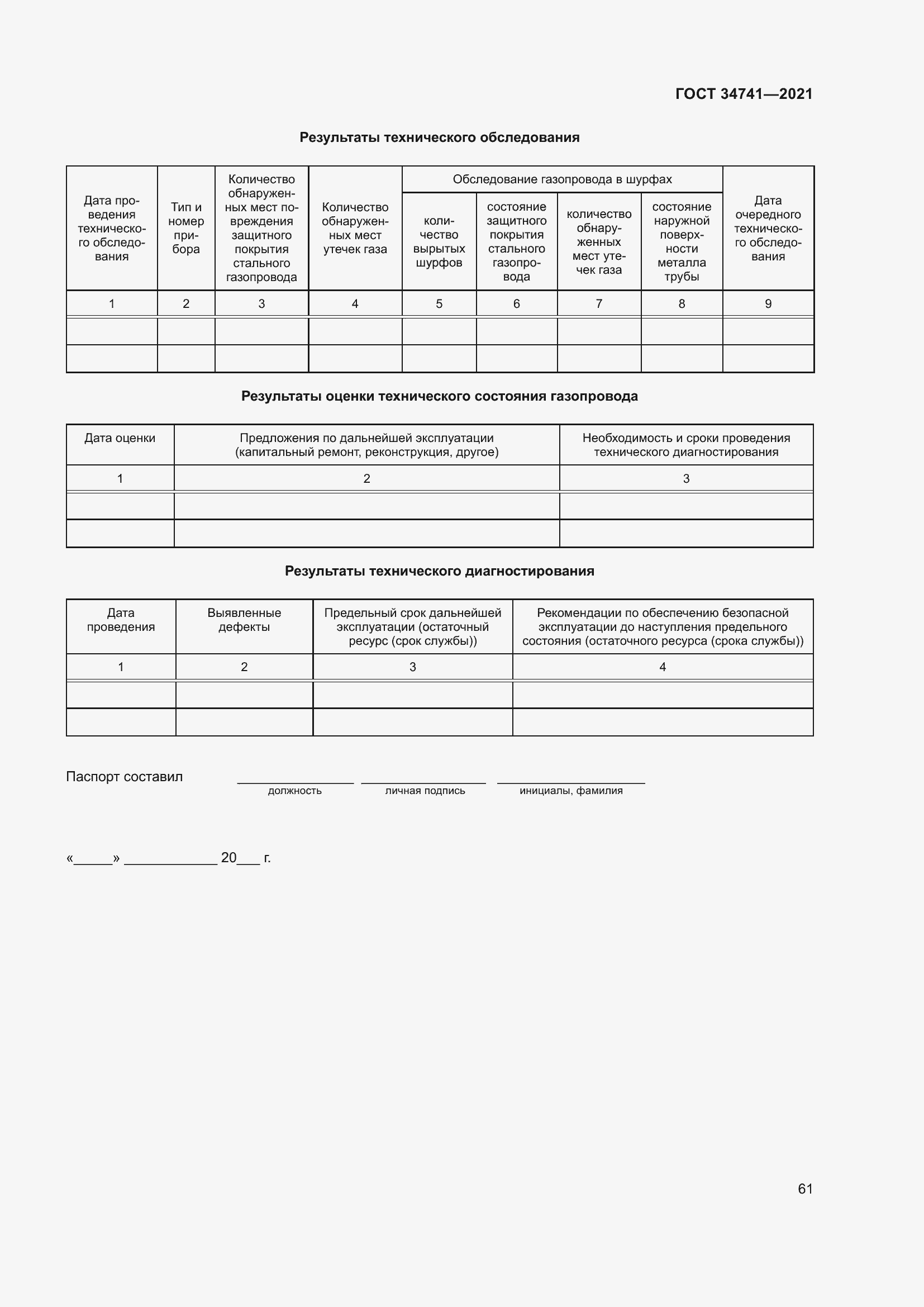 Страница 65 ГОСТ 34741-2021