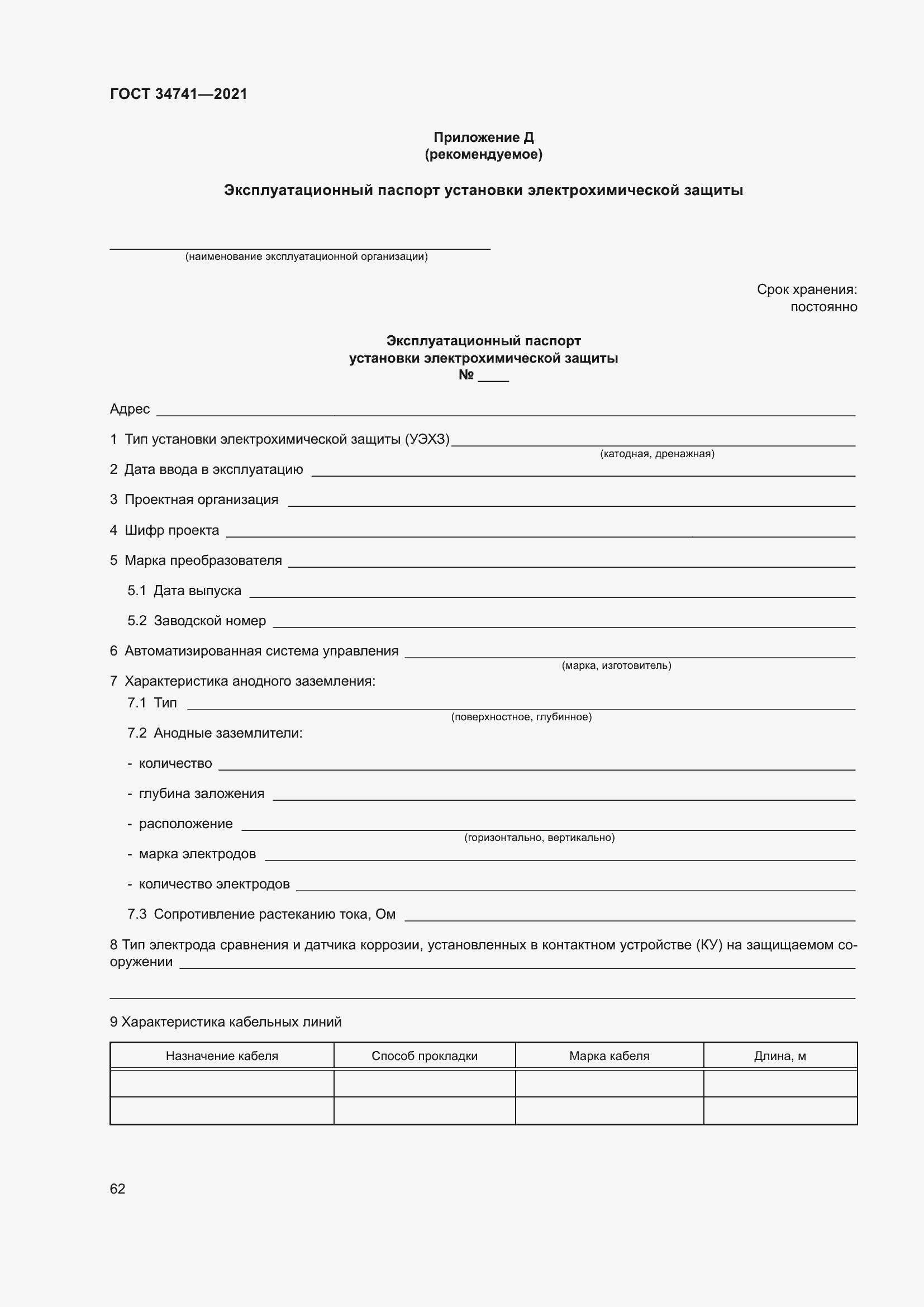 Страница 66 ГОСТ 34741-2021