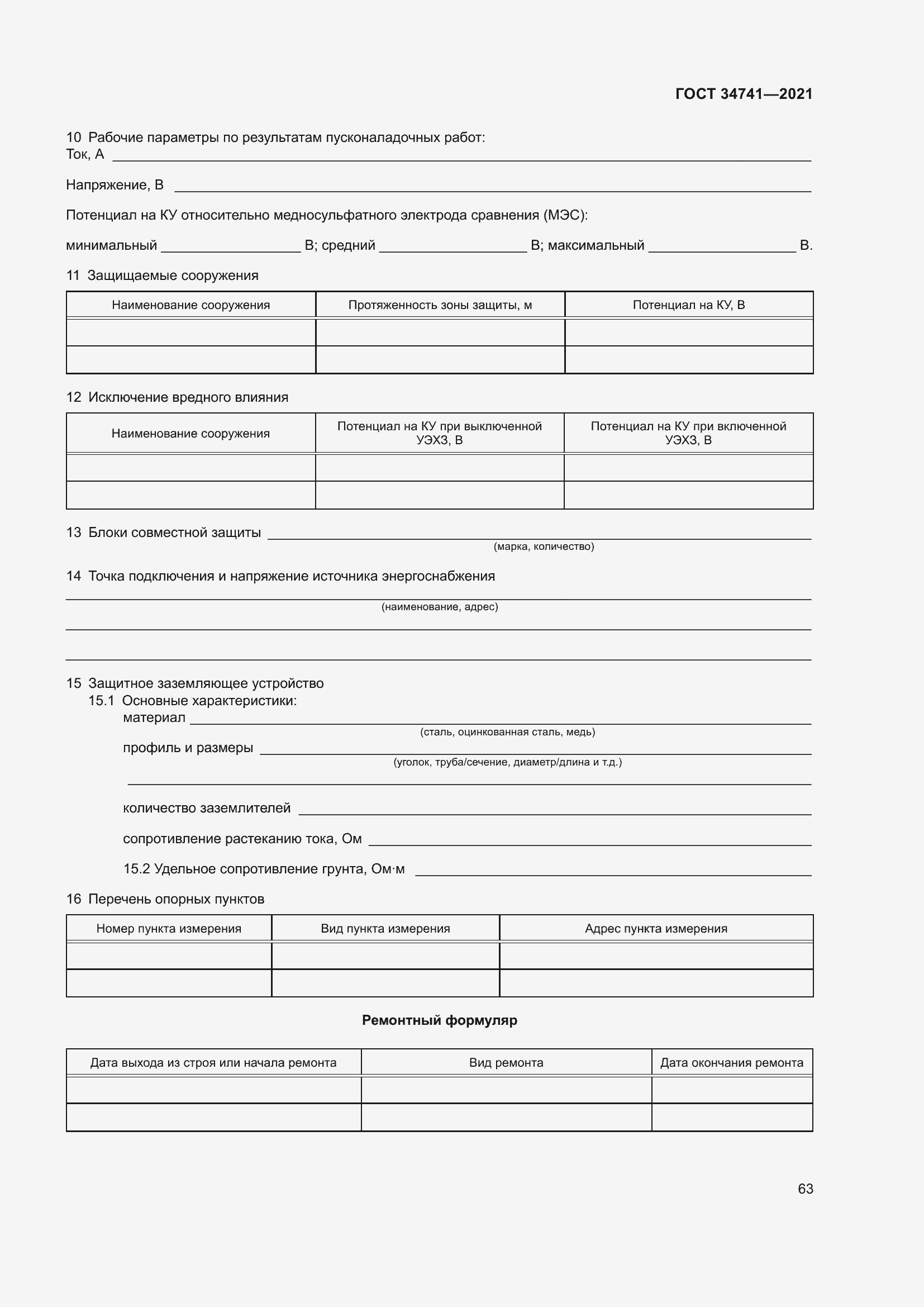 Страница 67 ГОСТ 34741-2021