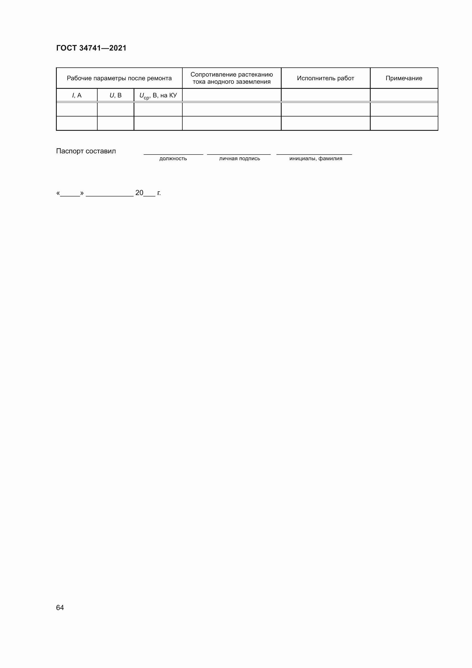 Страница 68 ГОСТ 34741-2021