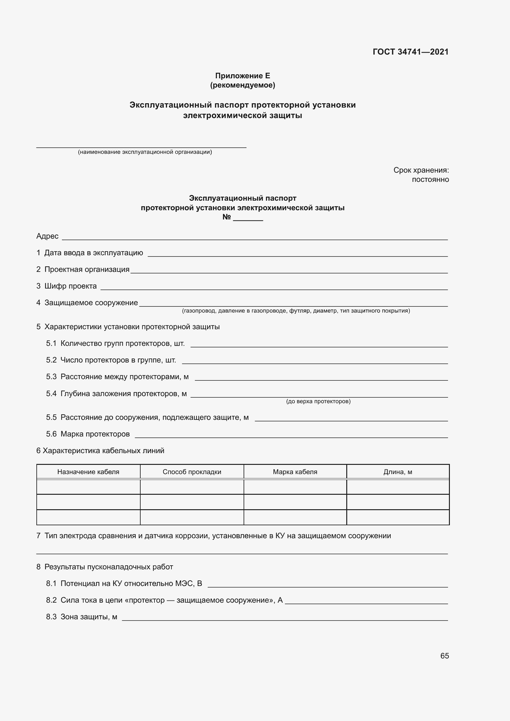 Страница 69 ГОСТ 34741-2021