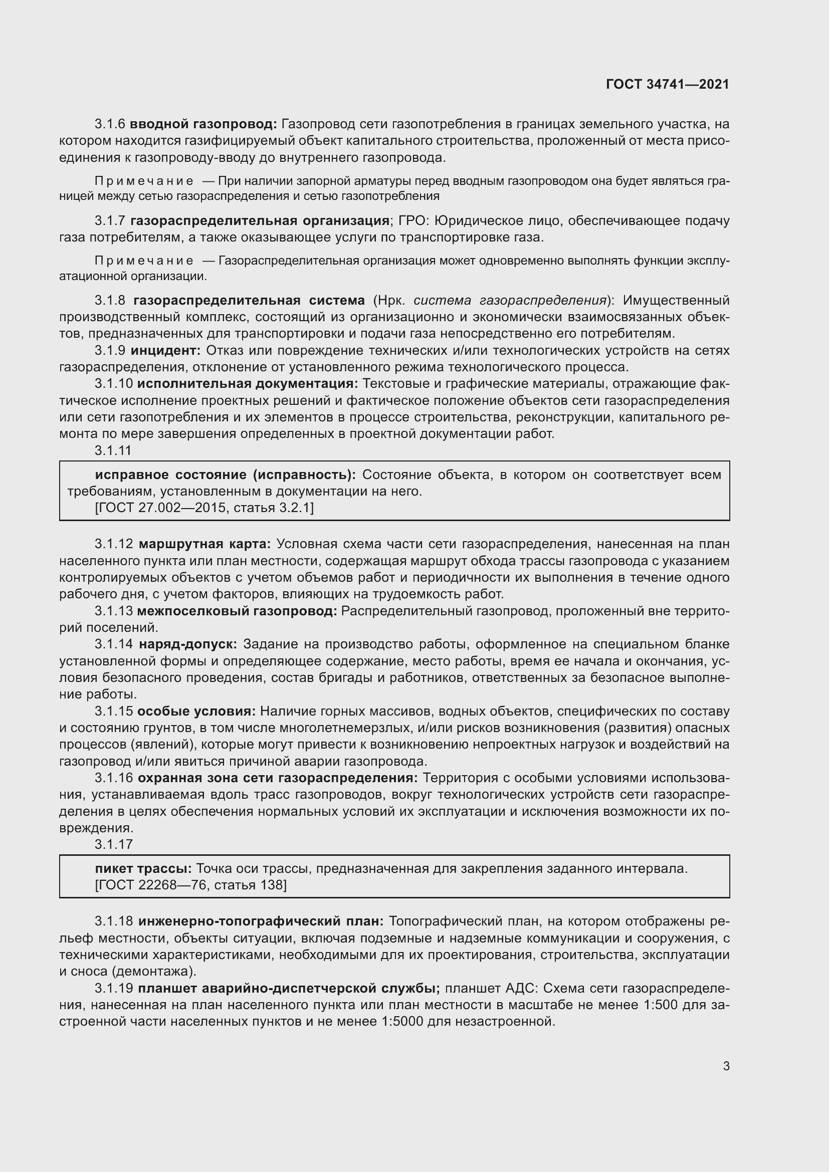 Страница 7 ГОСТ 34741-2021