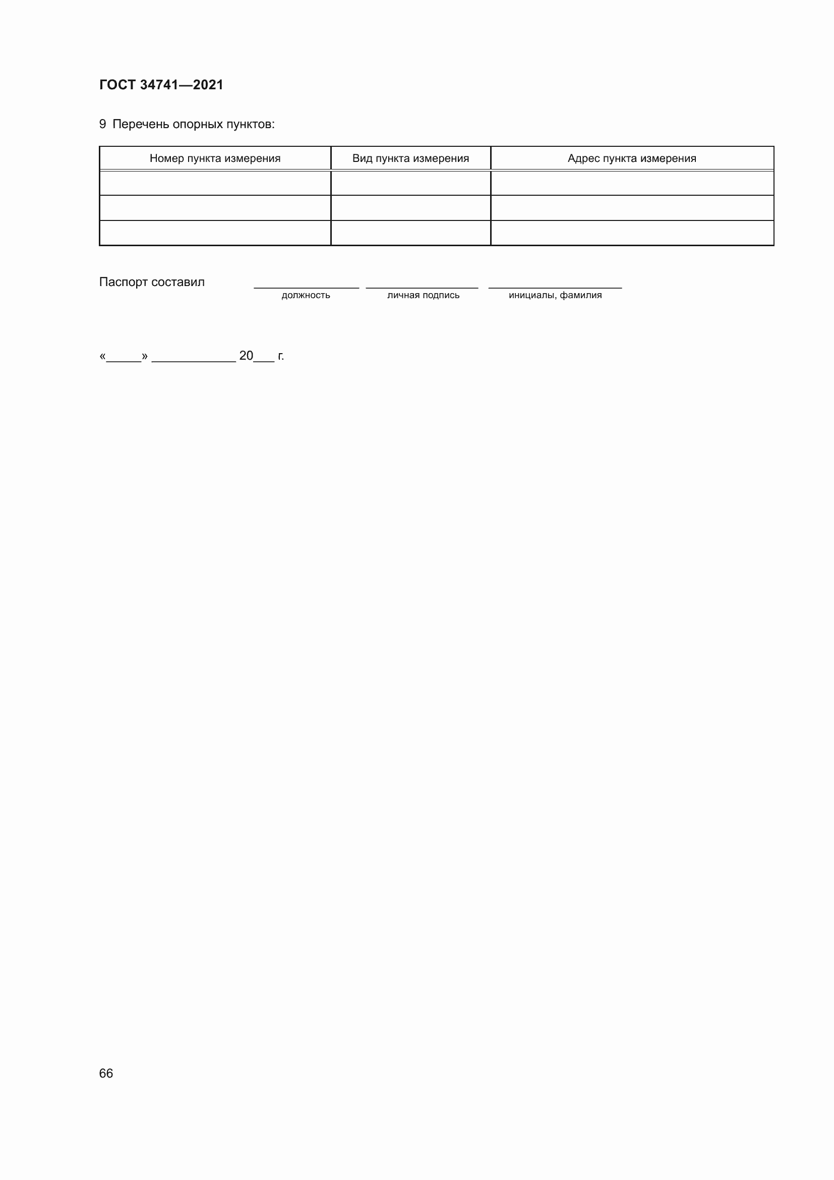 Страница 70 ГОСТ 34741-2021