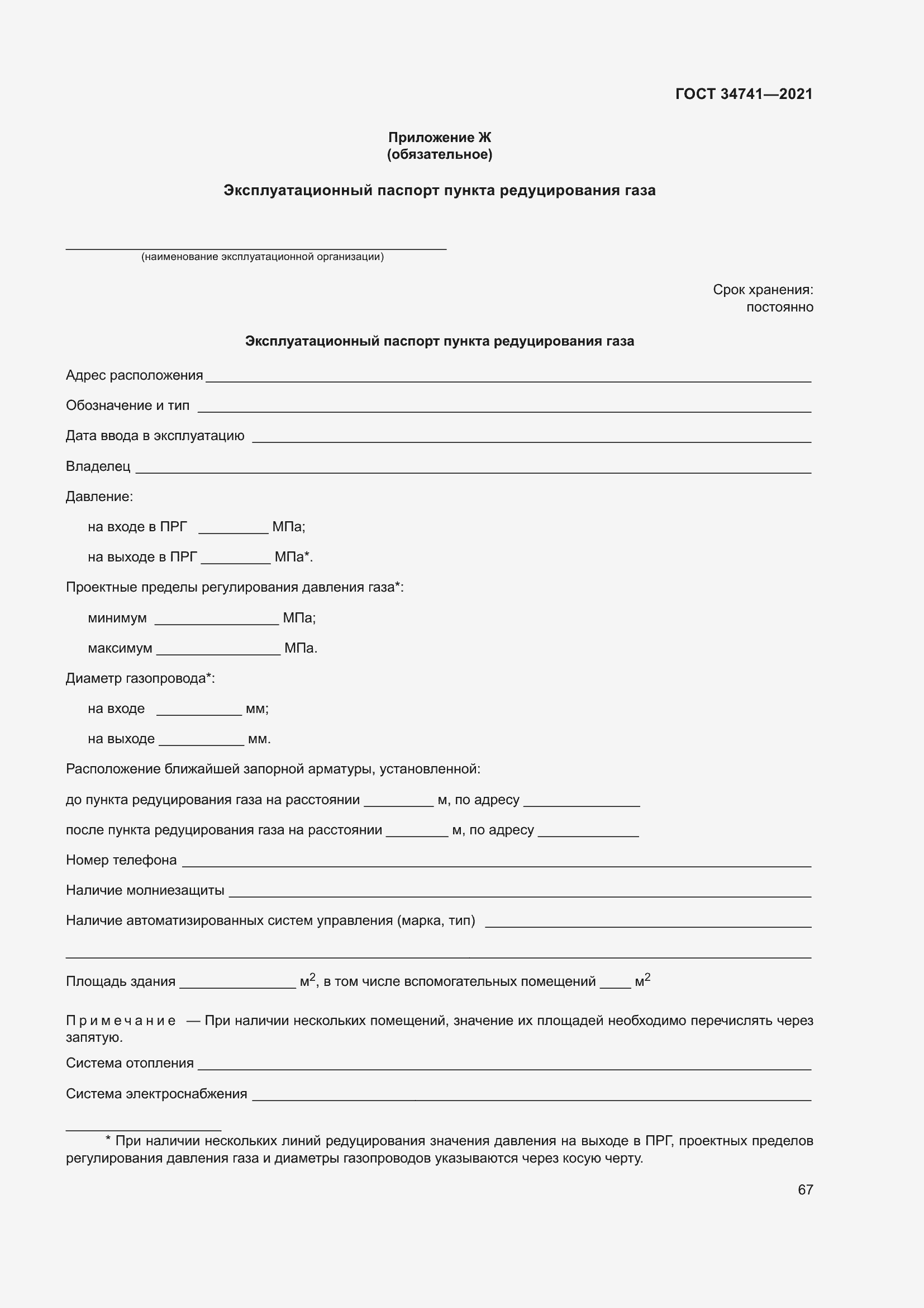 Страница 71 ГОСТ 34741-2021