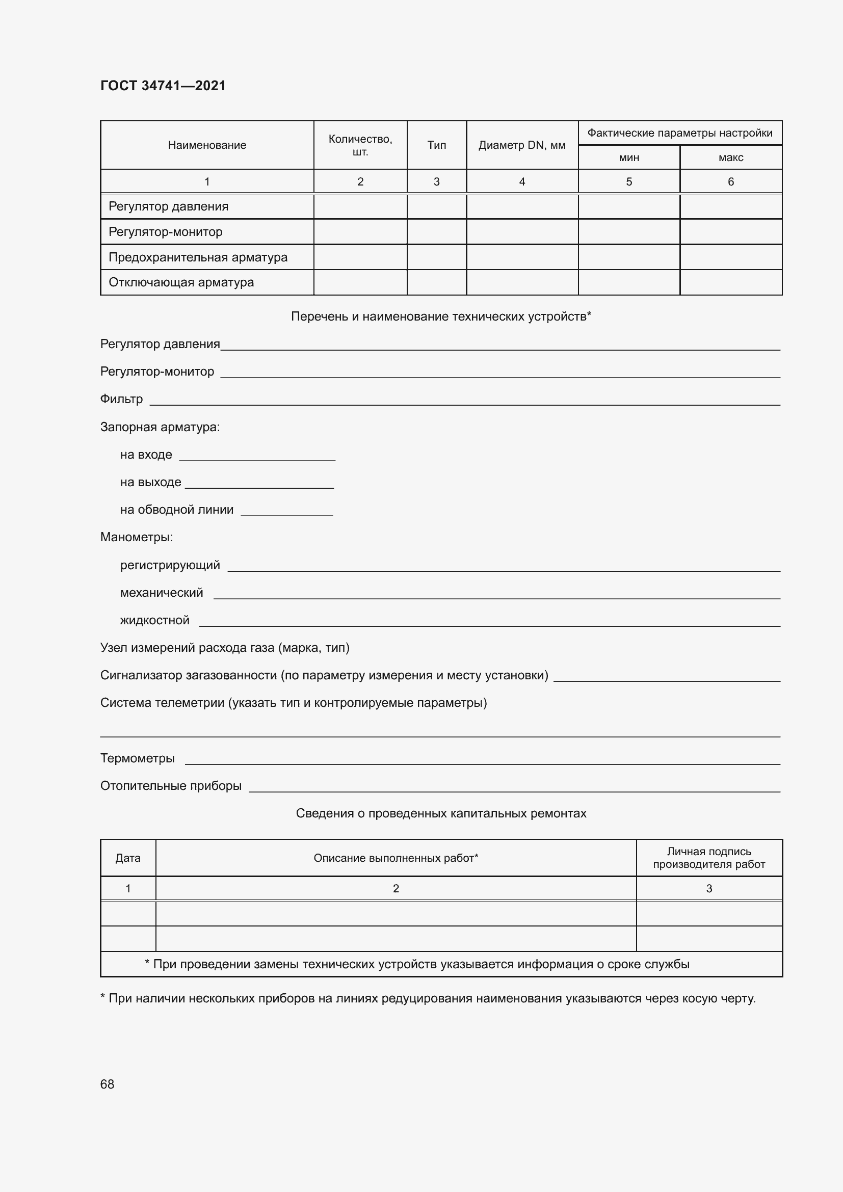 Страница 72 ГОСТ 34741-2021