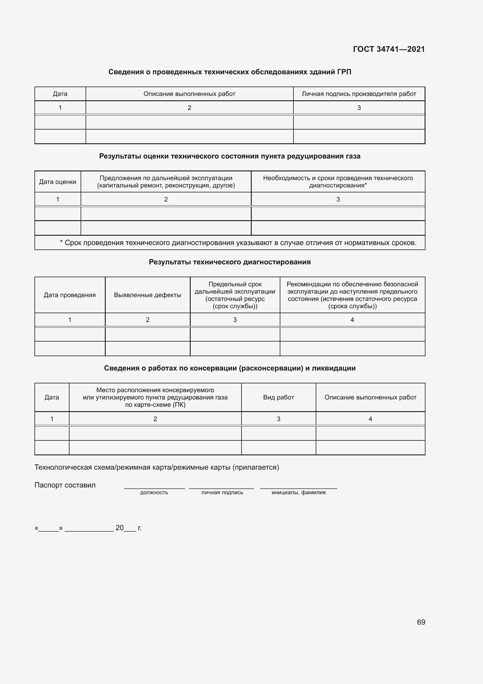 Страница 73 ГОСТ 34741-2021