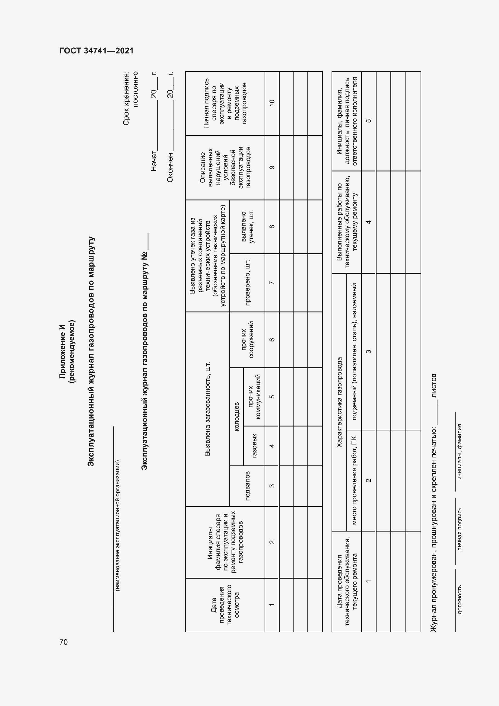 Страница 74 ГОСТ 34741-2021