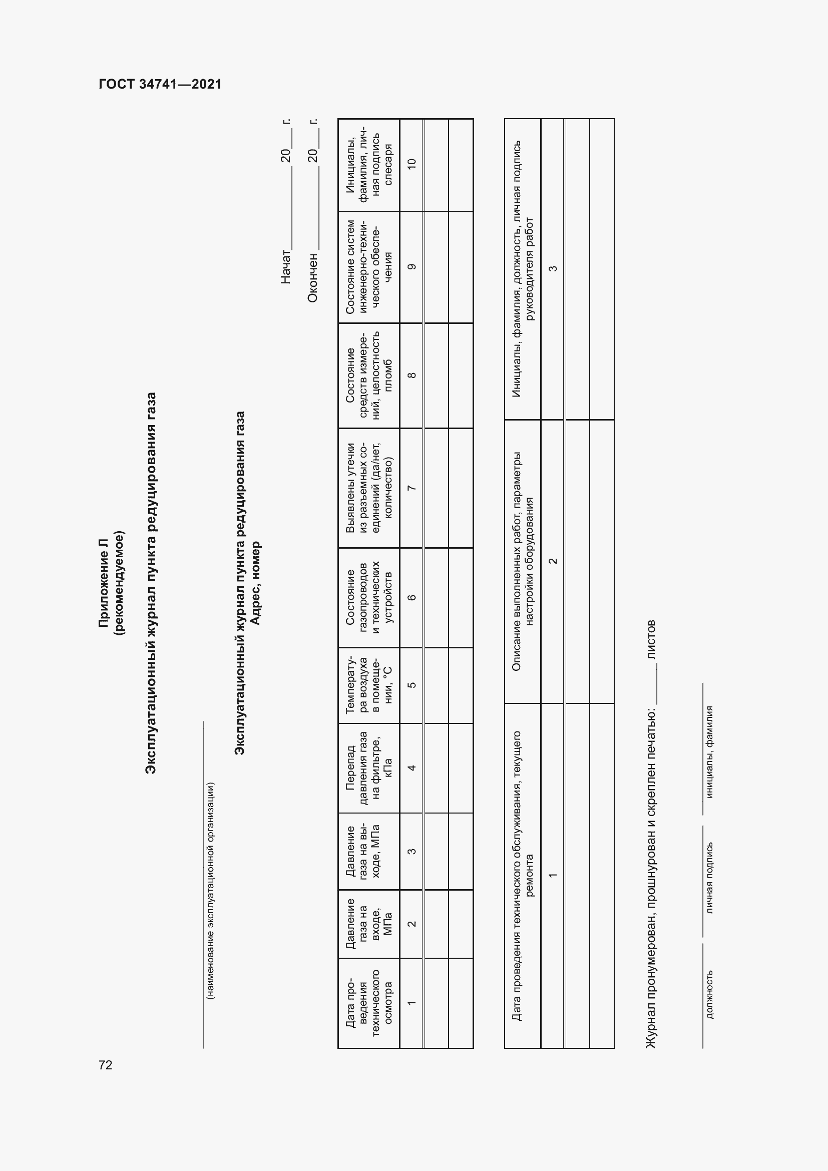 Страница 76 ГОСТ 34741-2021