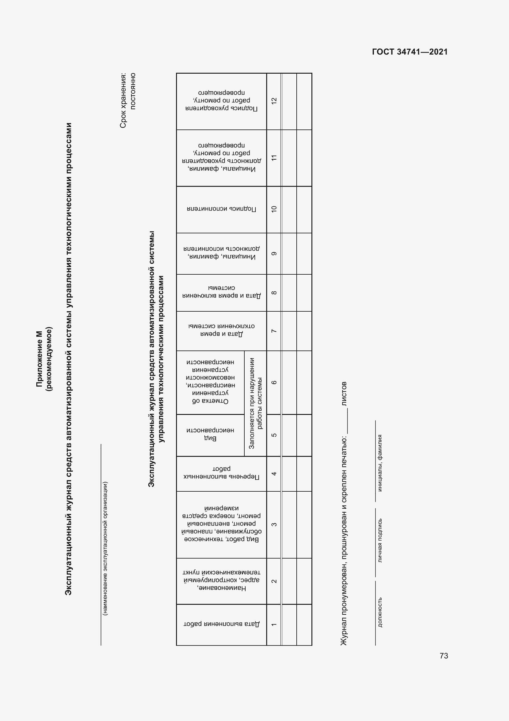 Страница 77 ГОСТ 34741-2021