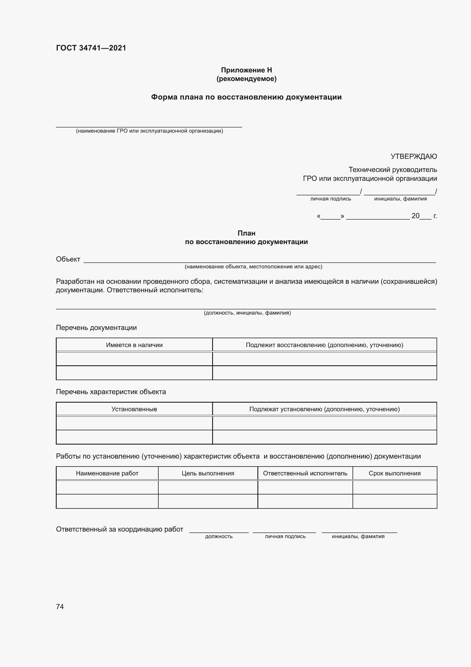 Страница 78 ГОСТ 34741-2021