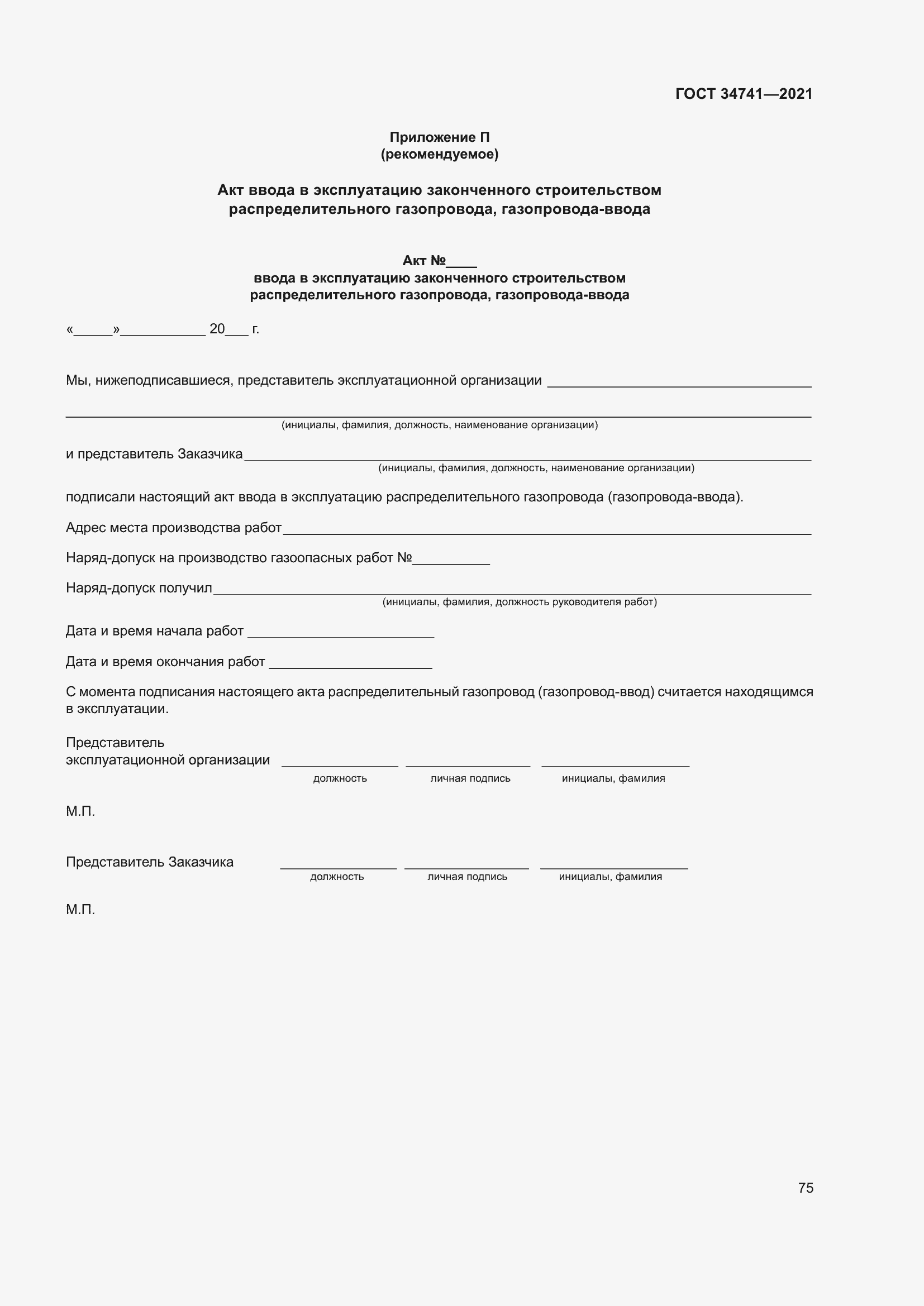 Страница 79 ГОСТ 34741-2021