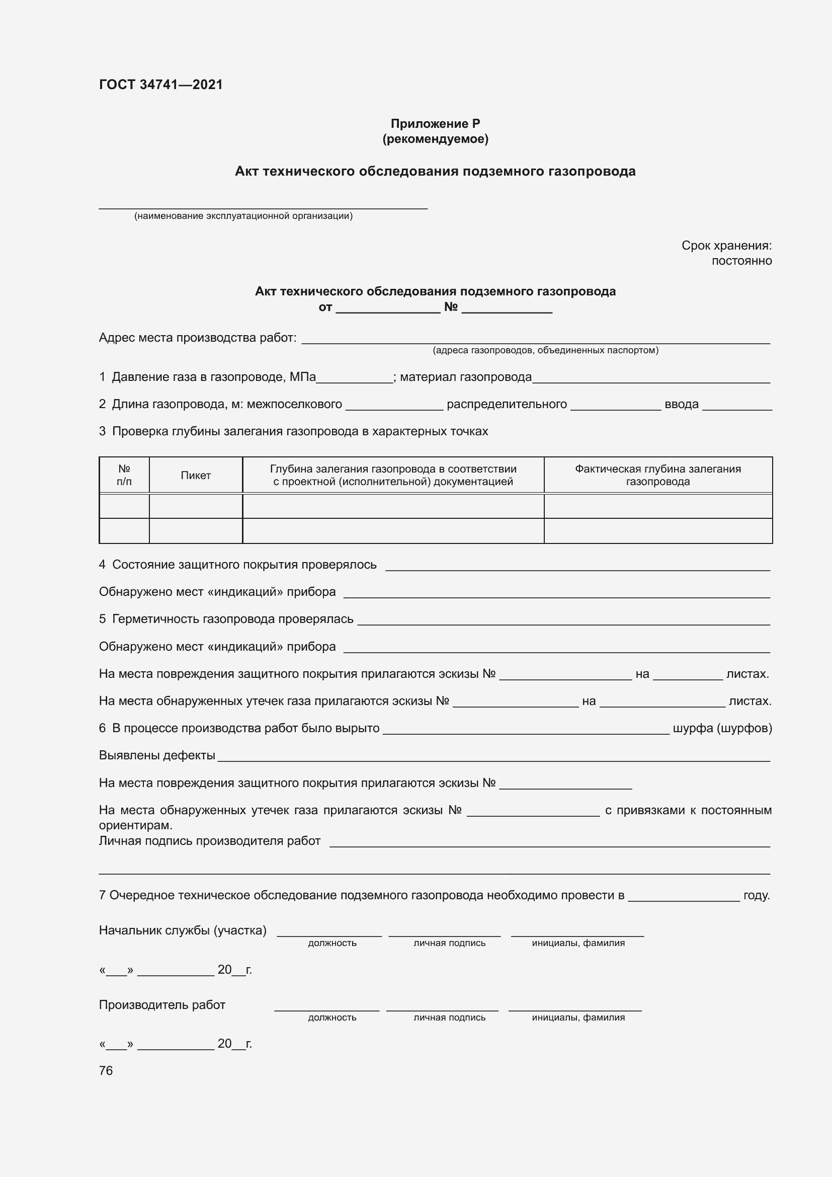 Страница 80 ГОСТ 34741-2021