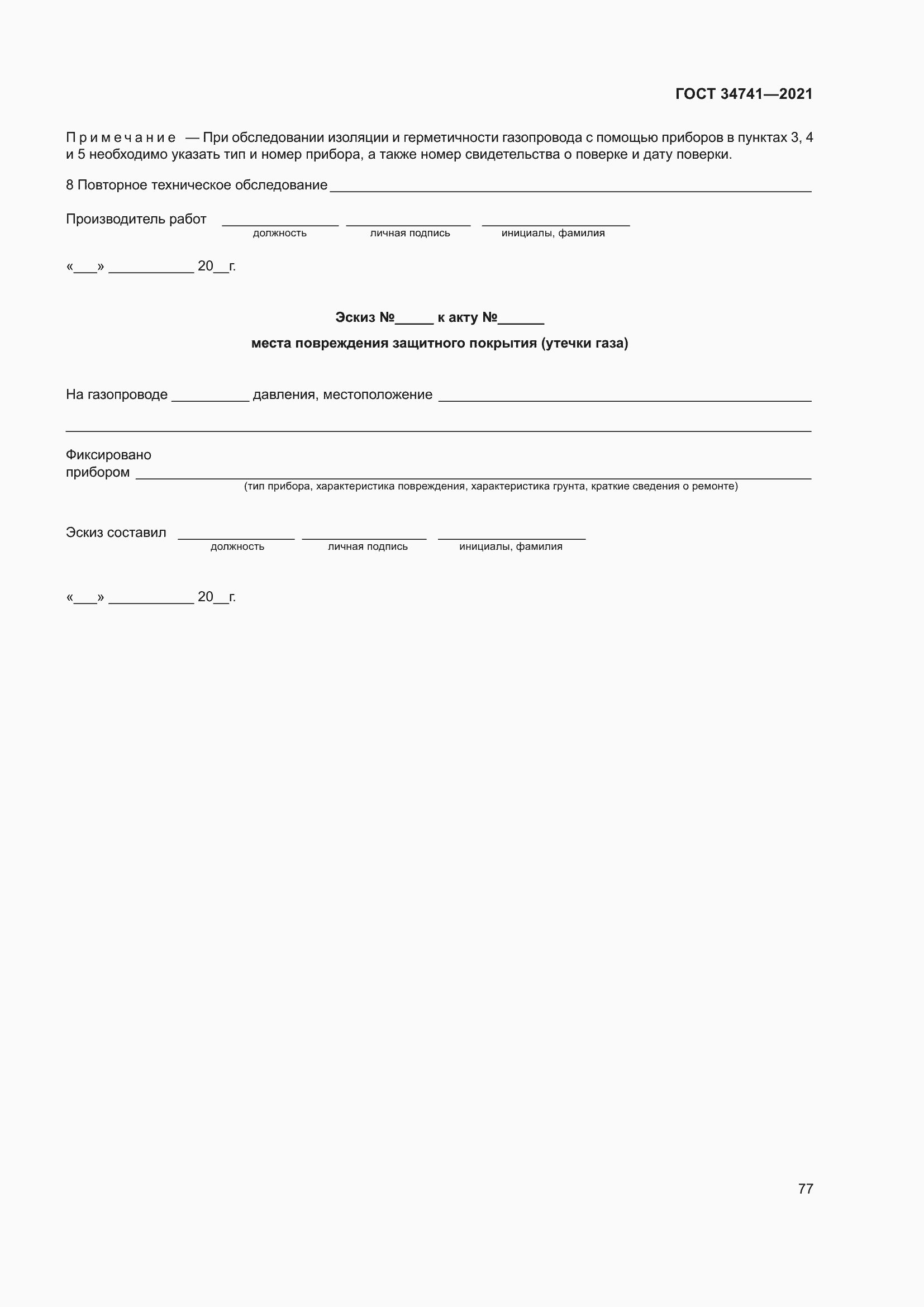 Страница 81 ГОСТ 34741-2021