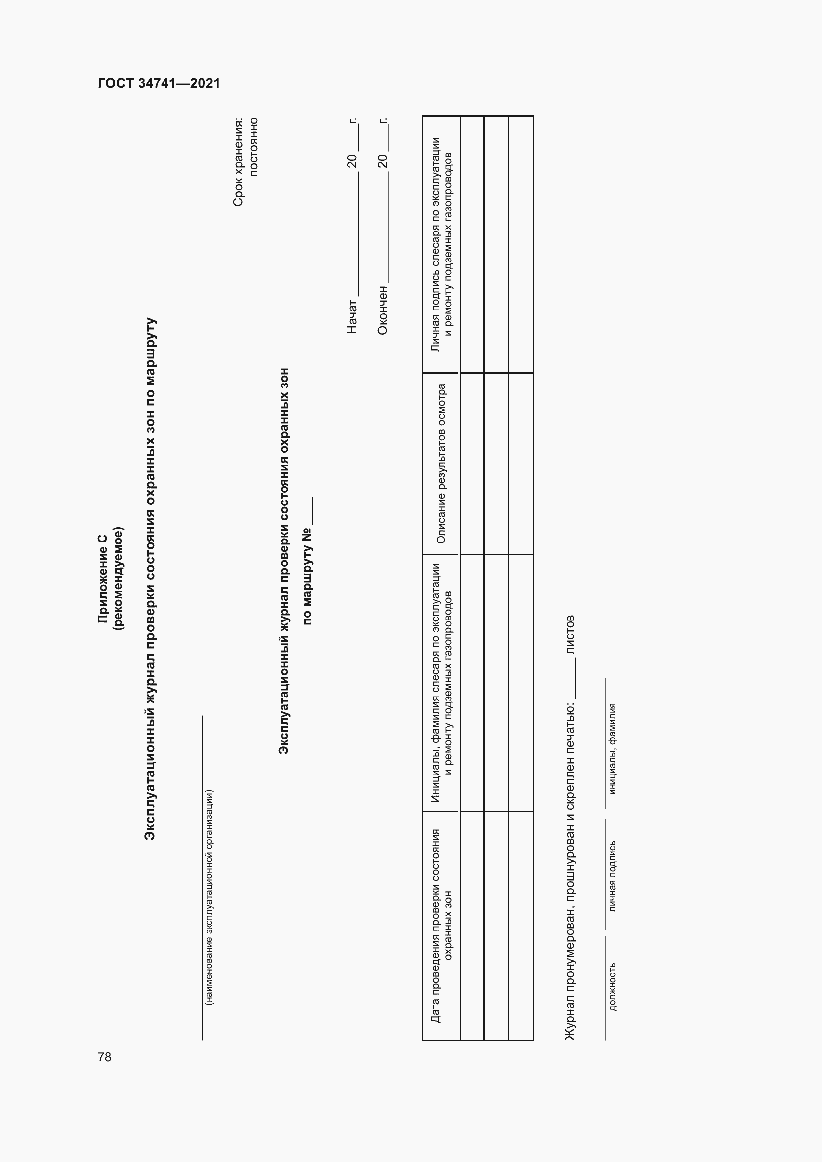 Страница 82 ГОСТ 34741-2021