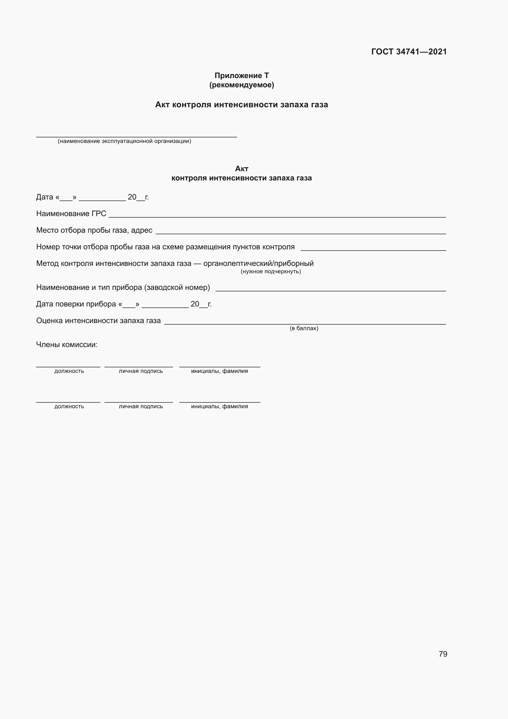 Страница 83 ГОСТ 34741-2021