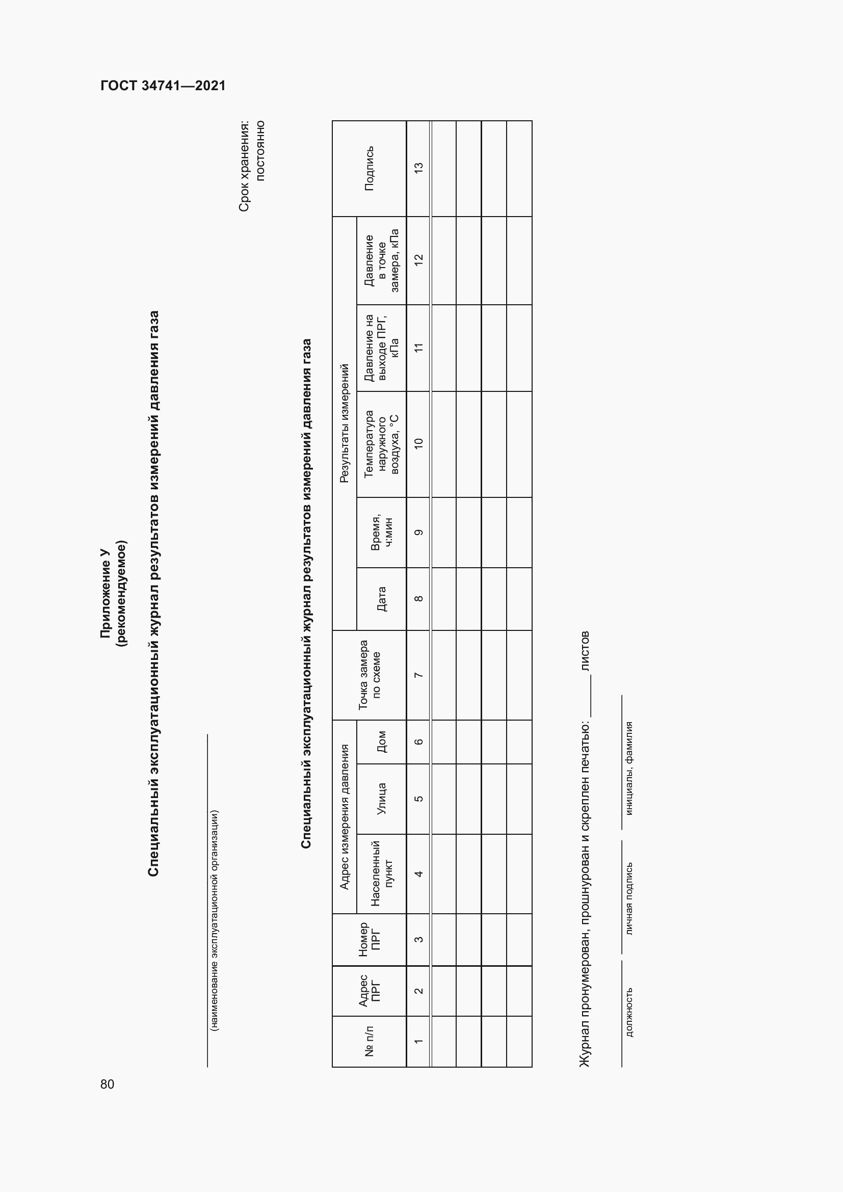 Страница 84 ГОСТ 34741-2021