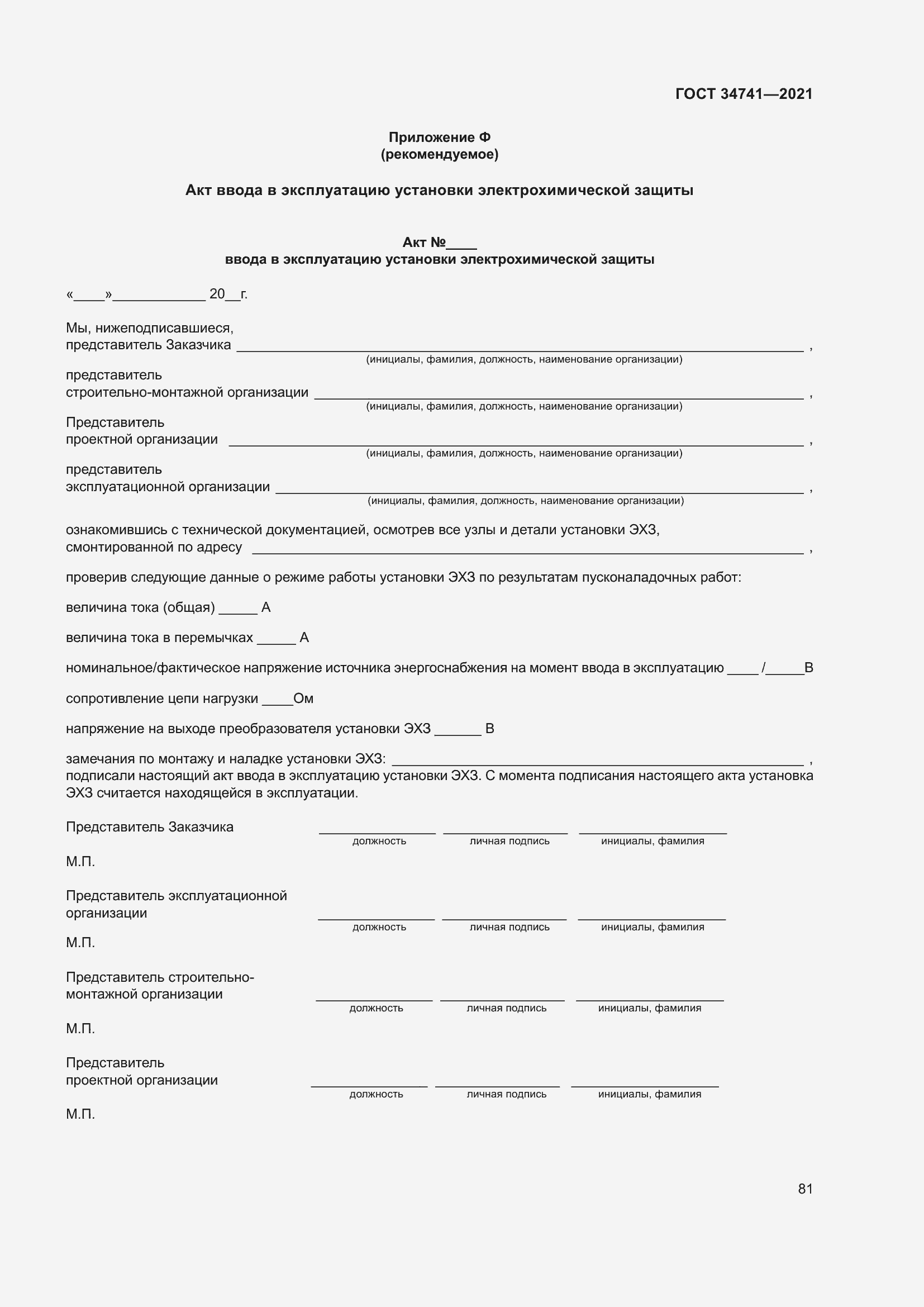 Страница 85 ГОСТ 34741-2021