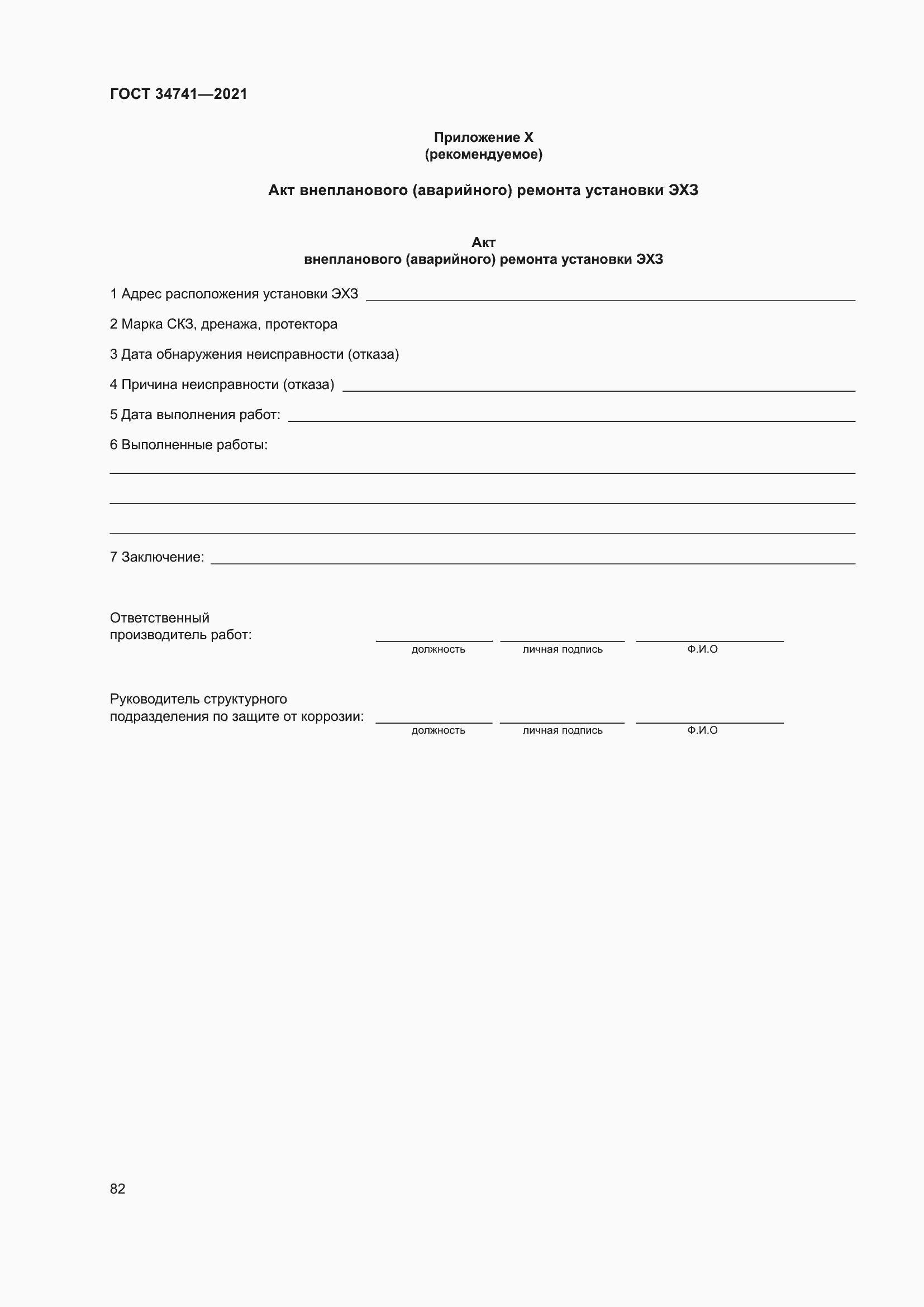 Страница 86 ГОСТ 34741-2021