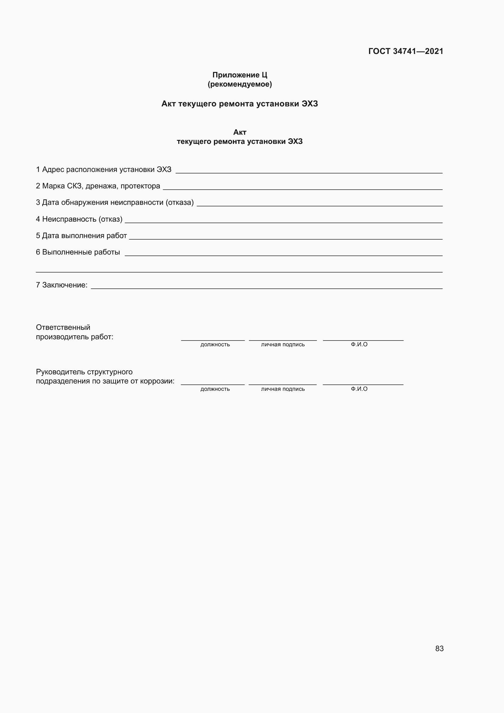 Страница 87 ГОСТ 34741-2021