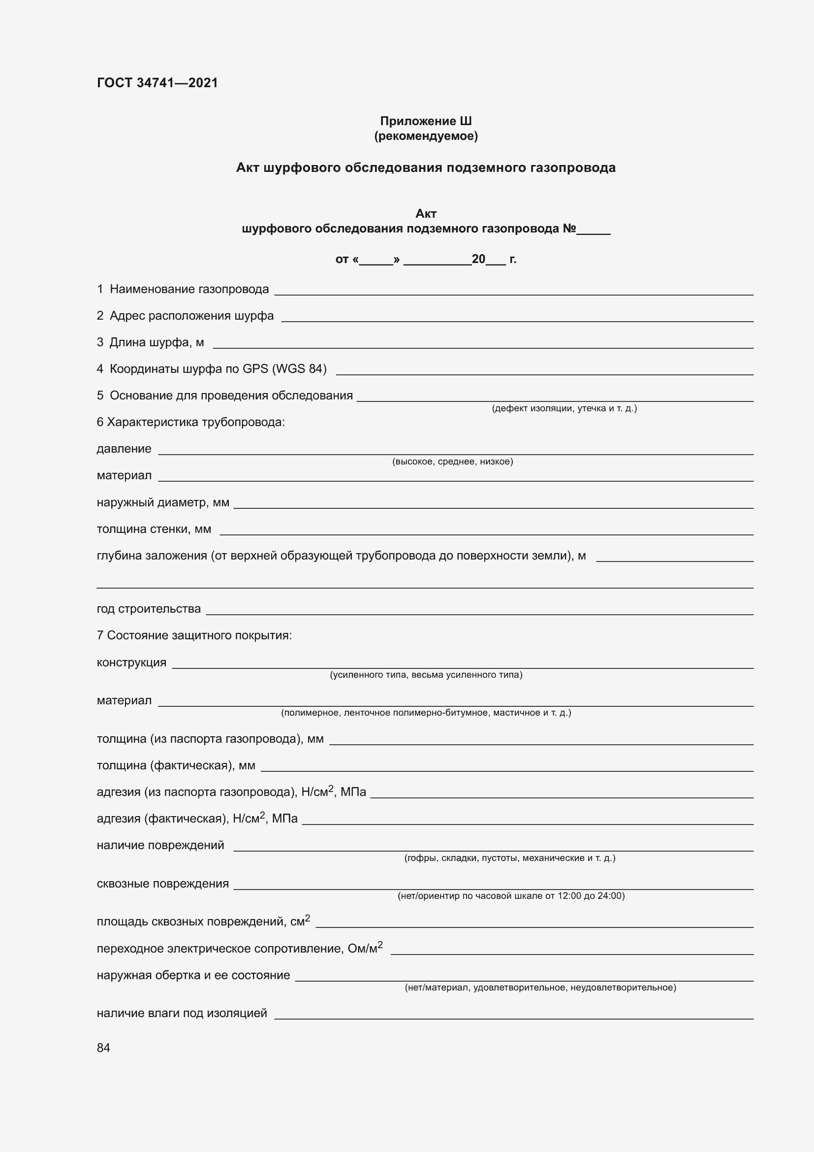 Страница 88 ГОСТ 34741-2021