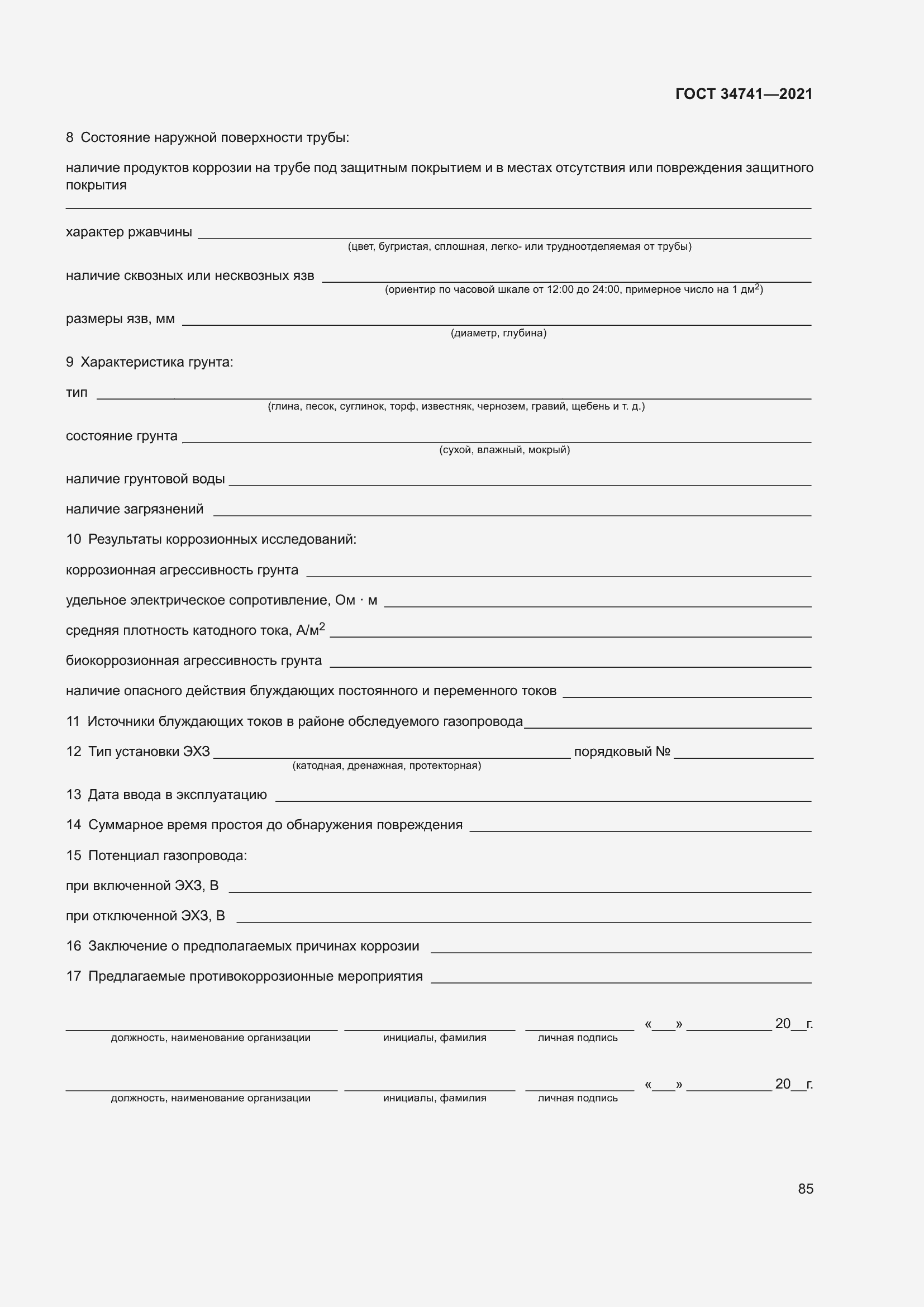 Страница 89 ГОСТ 34741-2021