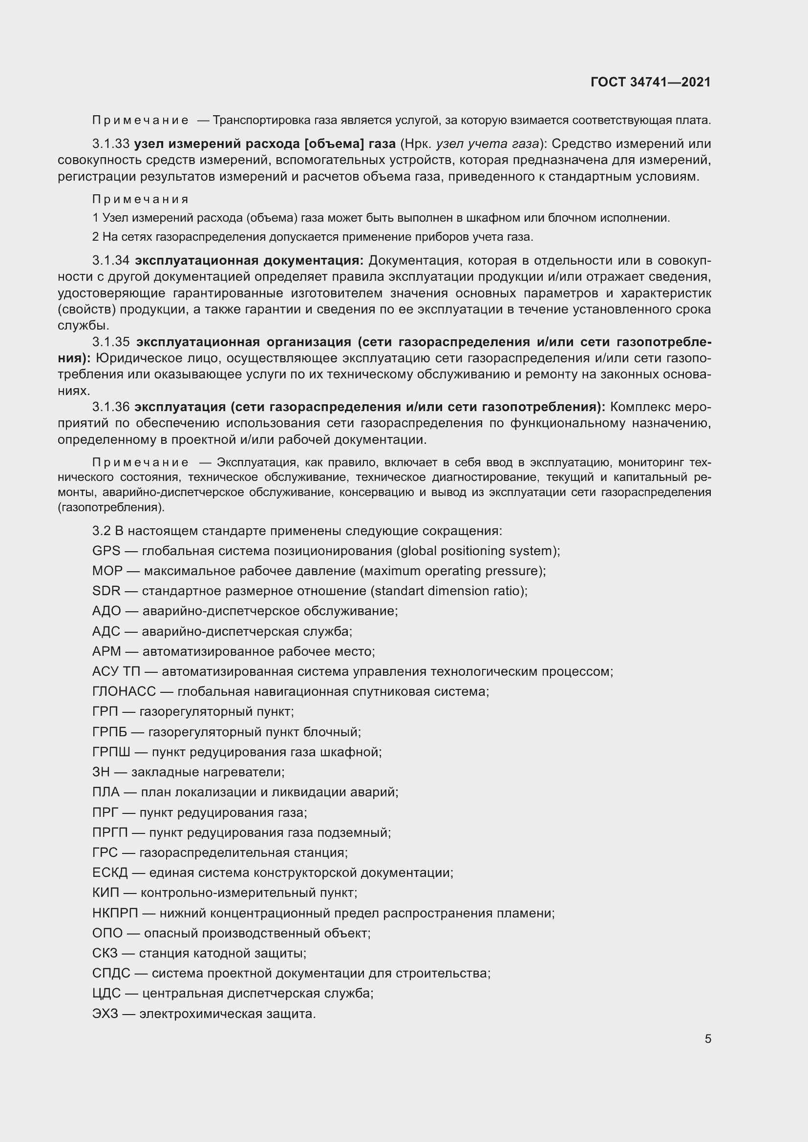 Страница 9 ГОСТ 34741-2021