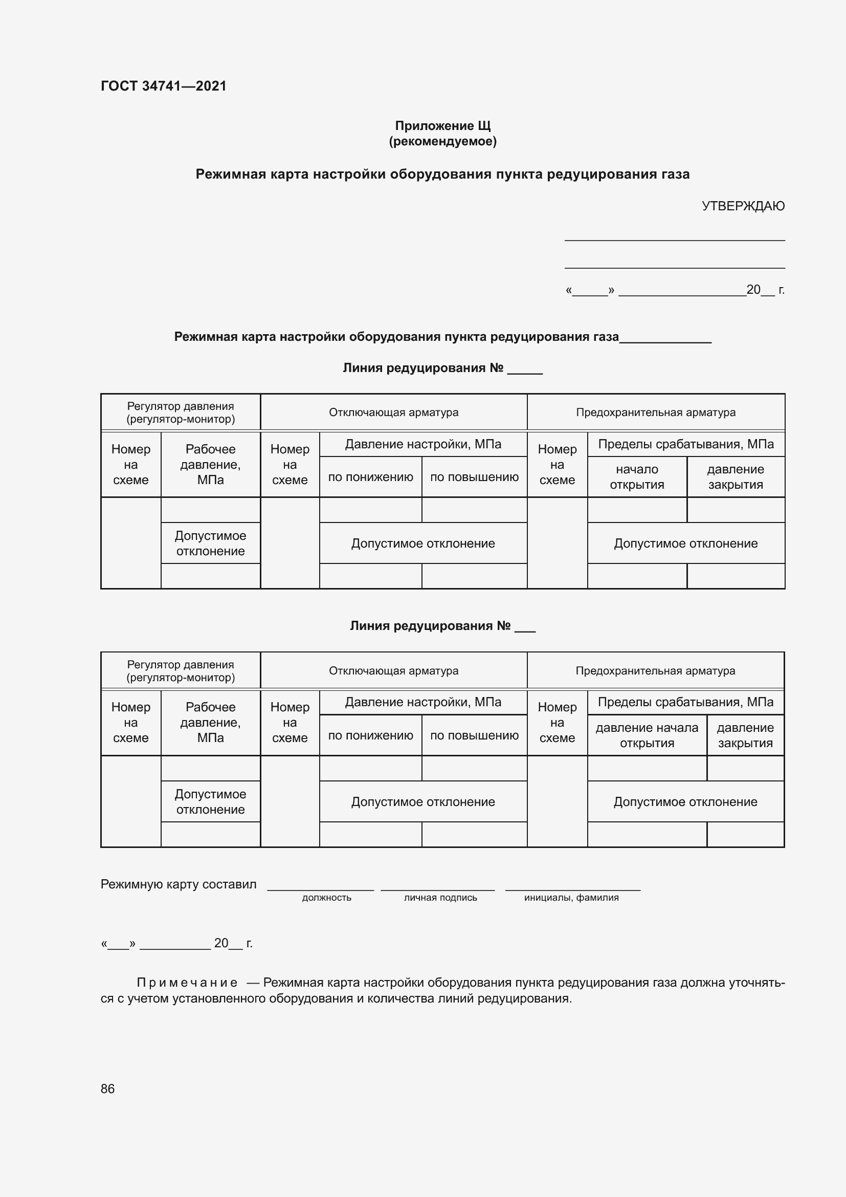 Страница 90 ГОСТ 34741-2021