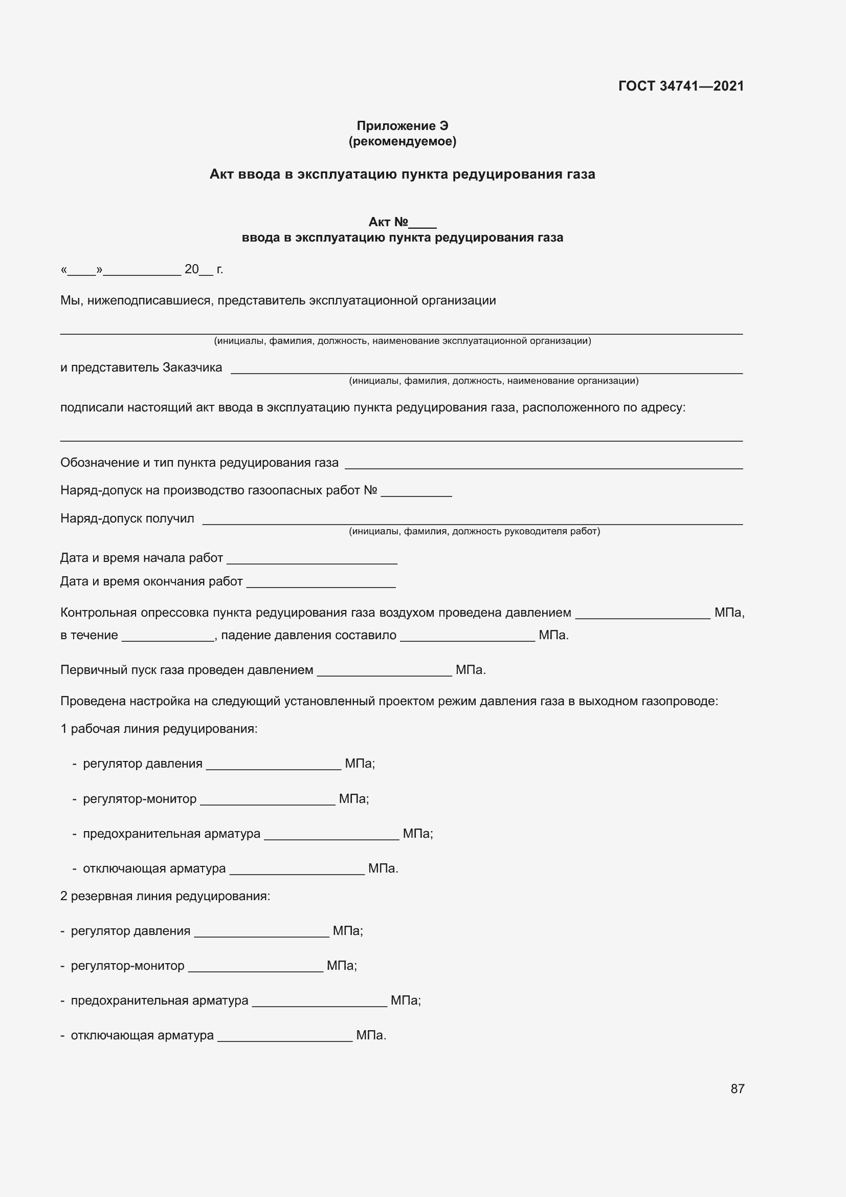 Страница 91 ГОСТ 34741-2021