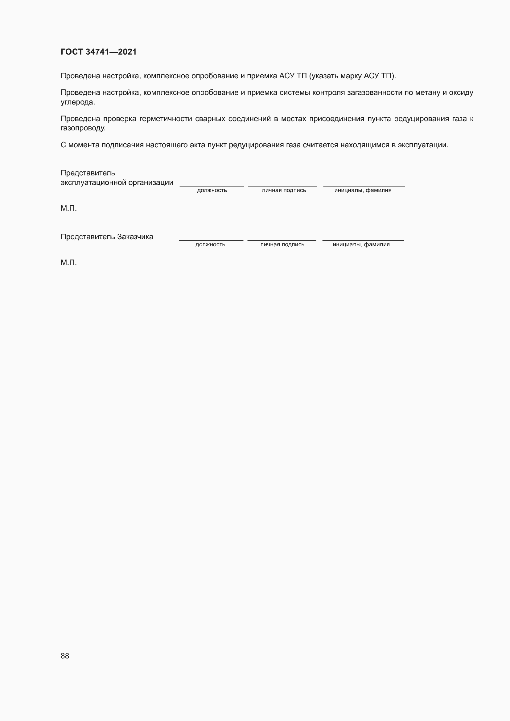 Страница 92 ГОСТ 34741-2021