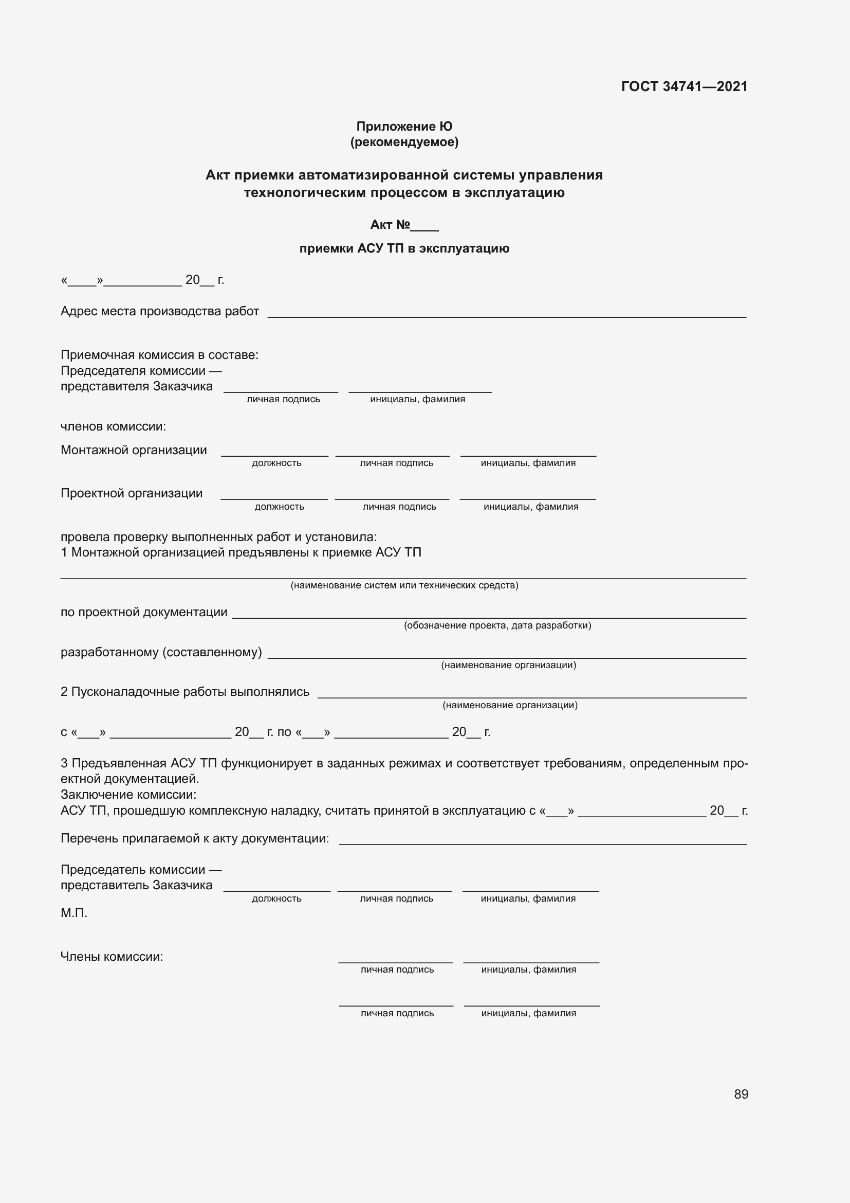 Страница 93 ГОСТ 34741-2021