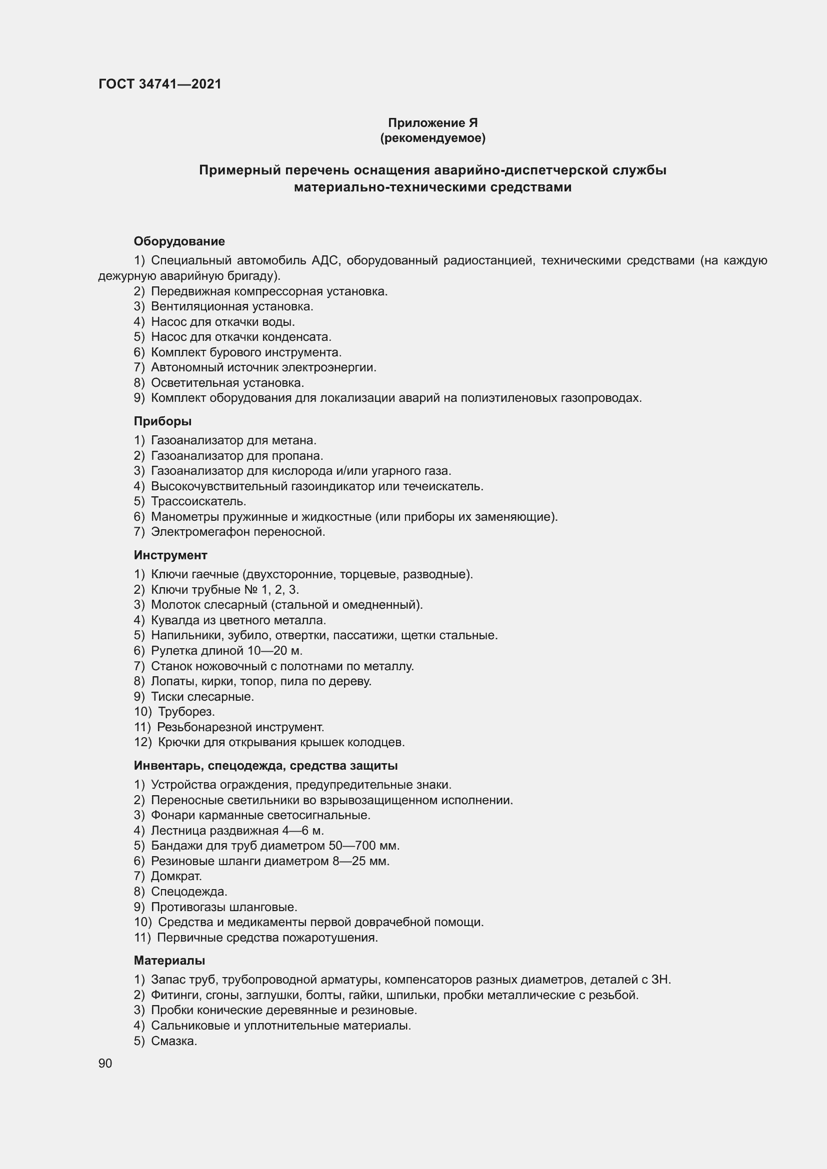 Страница 94 ГОСТ 34741-2021