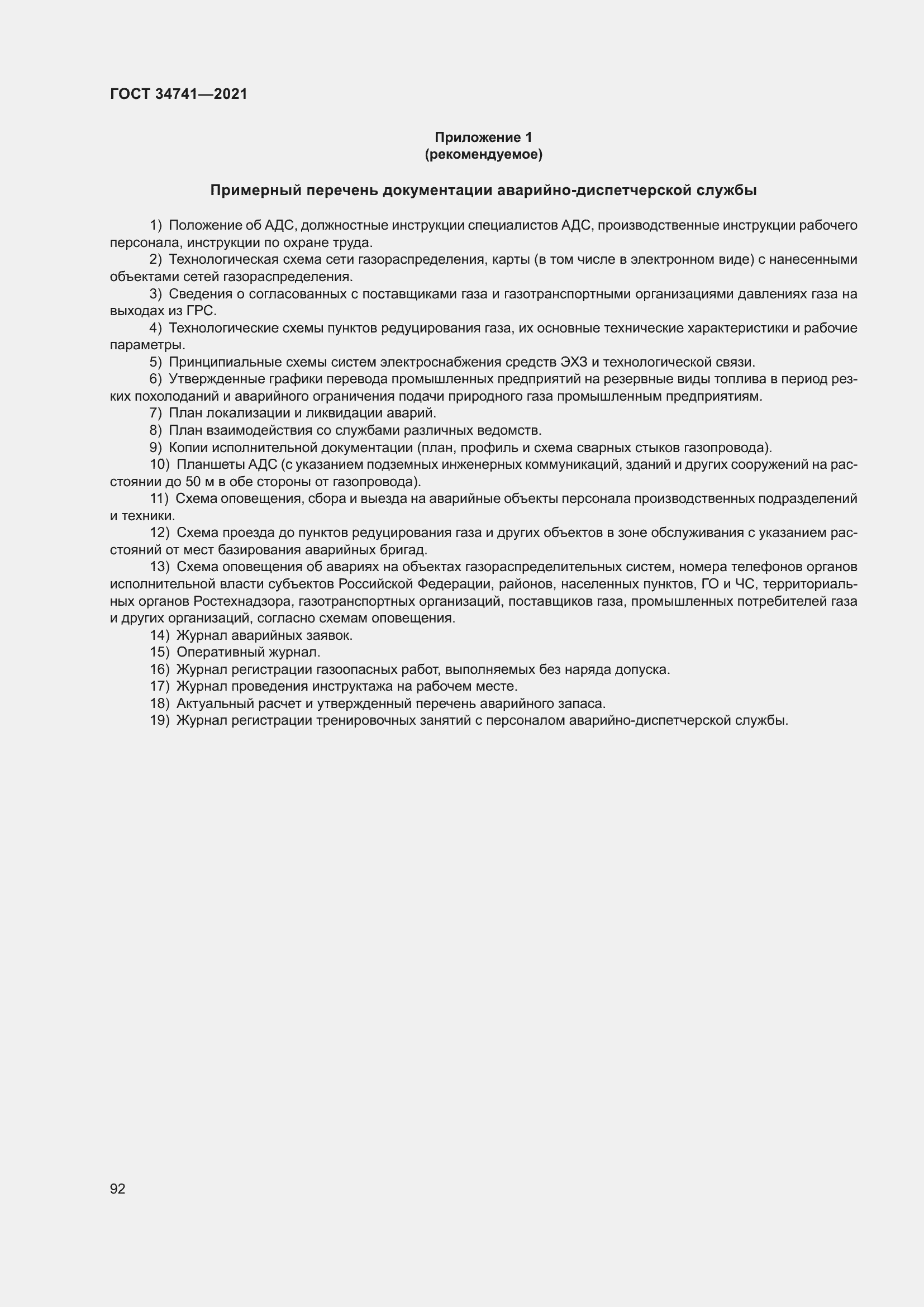 Страница 96 ГОСТ 34741-2021