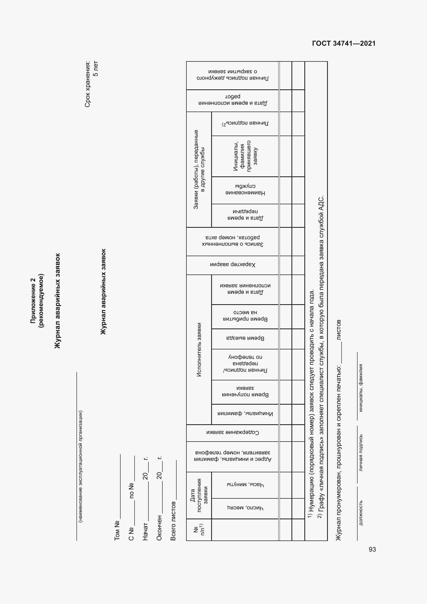 Страница 97 ГОСТ 34741-2021