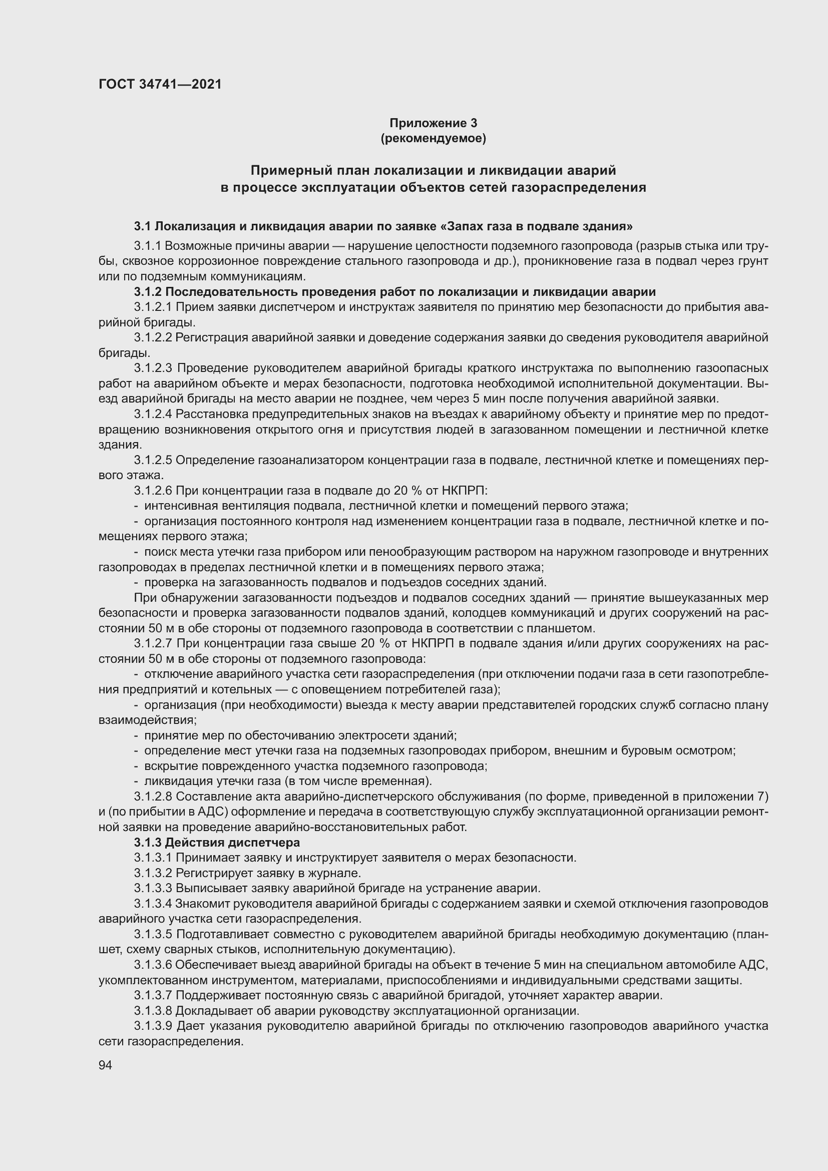 Страница 98 ГОСТ 34741-2021