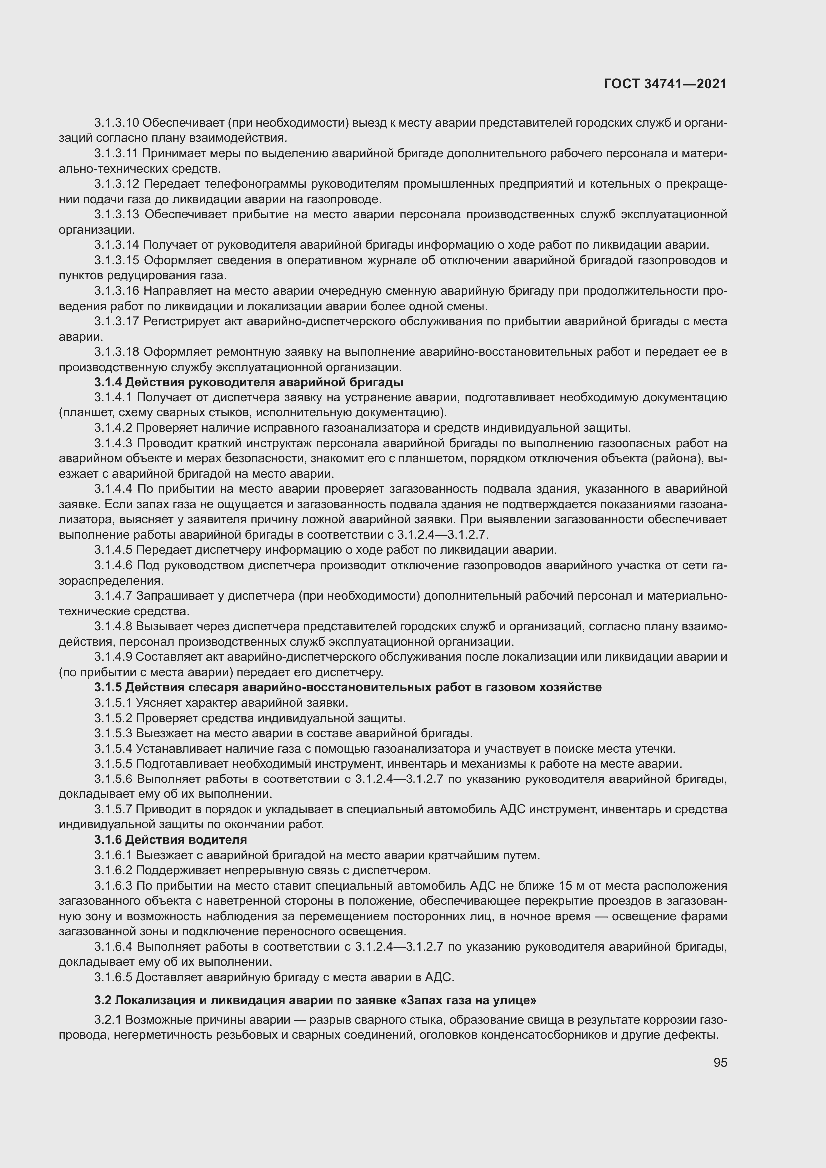 Страница 99 ГОСТ 34741-2021