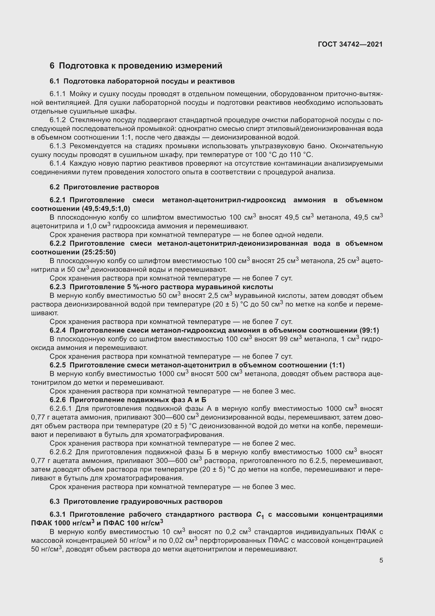 Страница 10 ГОСТ 34742-2021