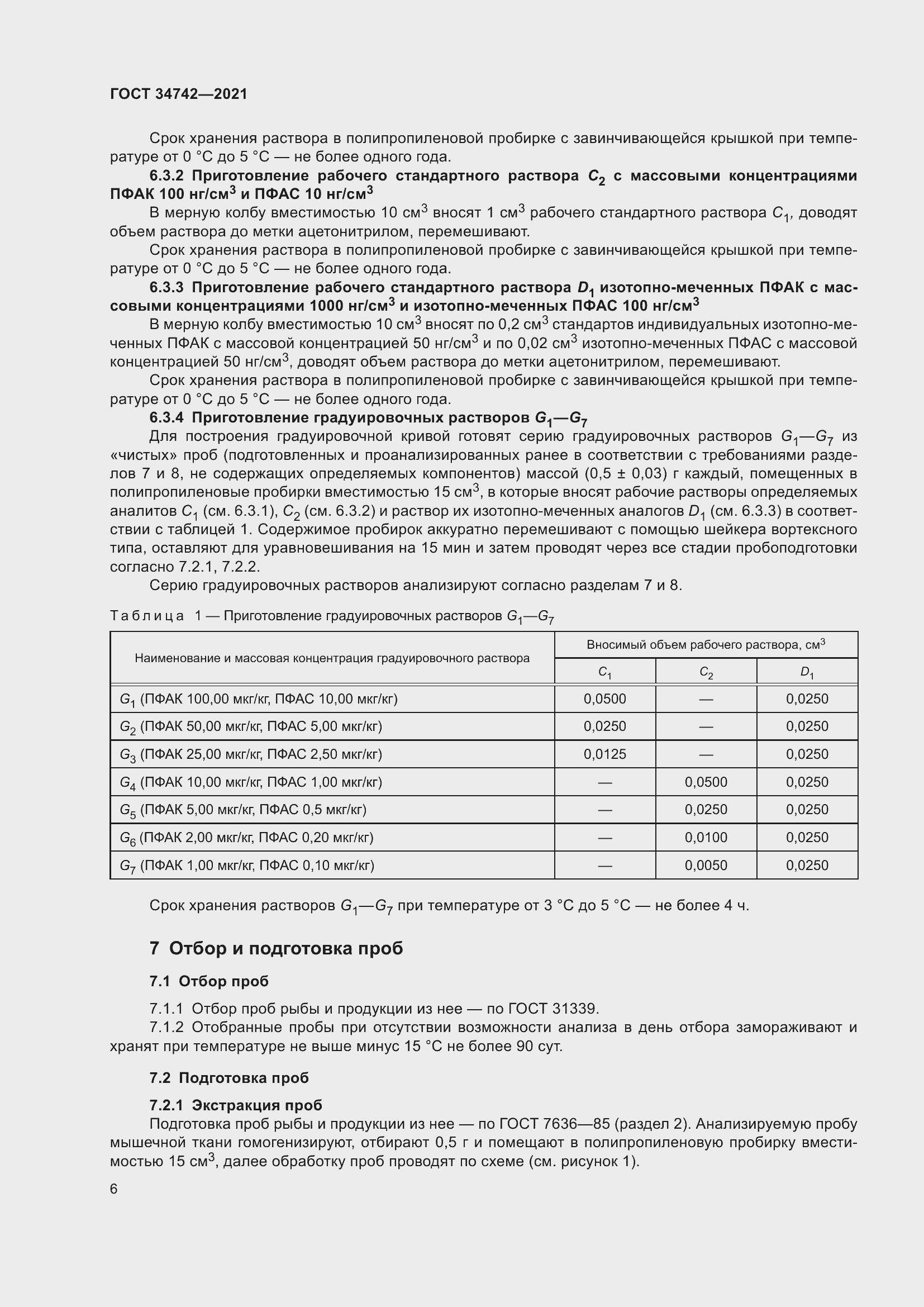 Страница 11 ГОСТ 34742-2021