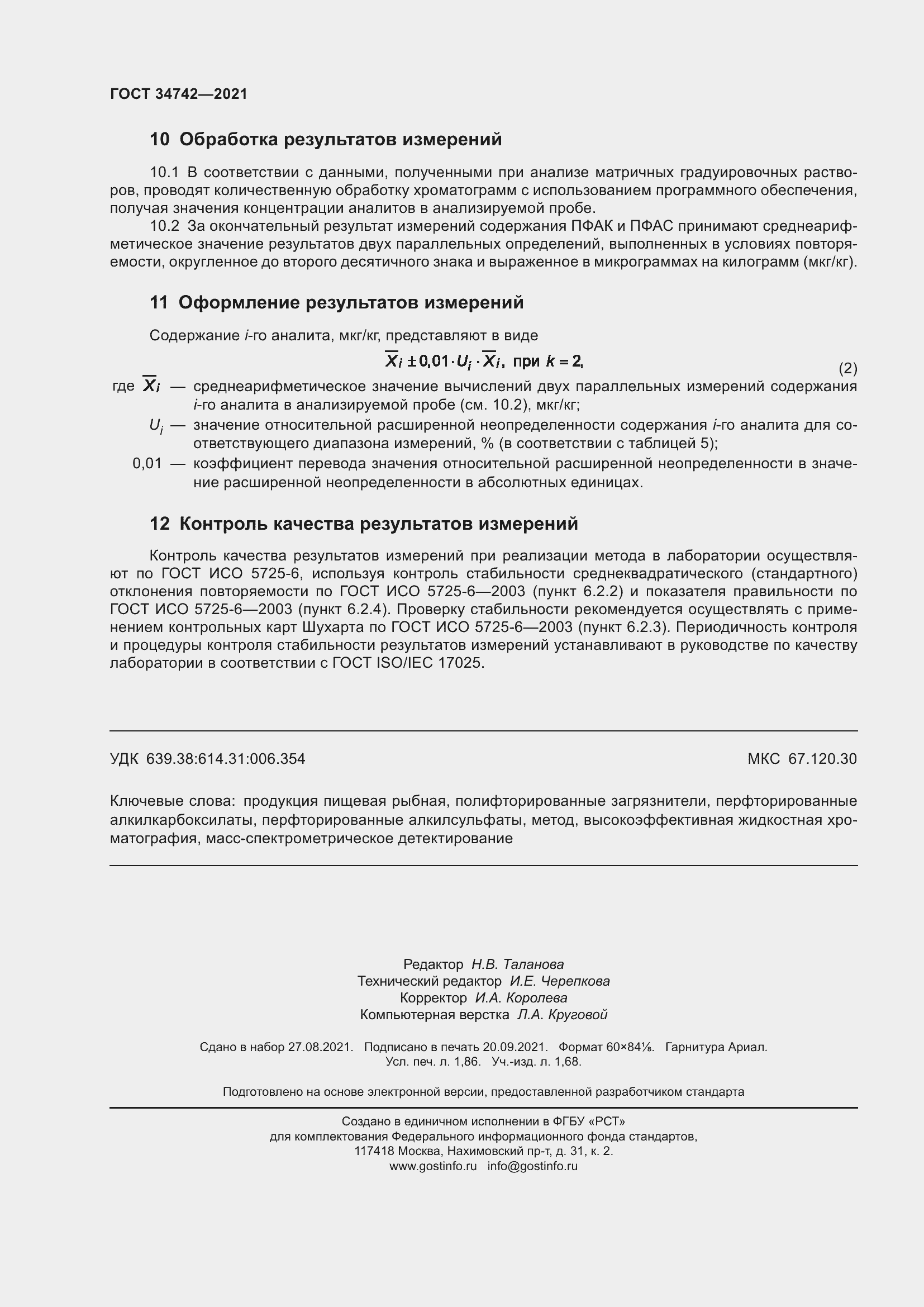 Страница 17 ГОСТ 34742-2021